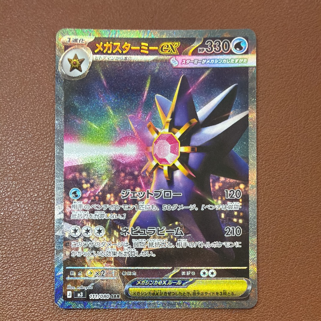 メガスターミーex SAR [M3 111/080](拡張パック「ムニキスゼロ」)