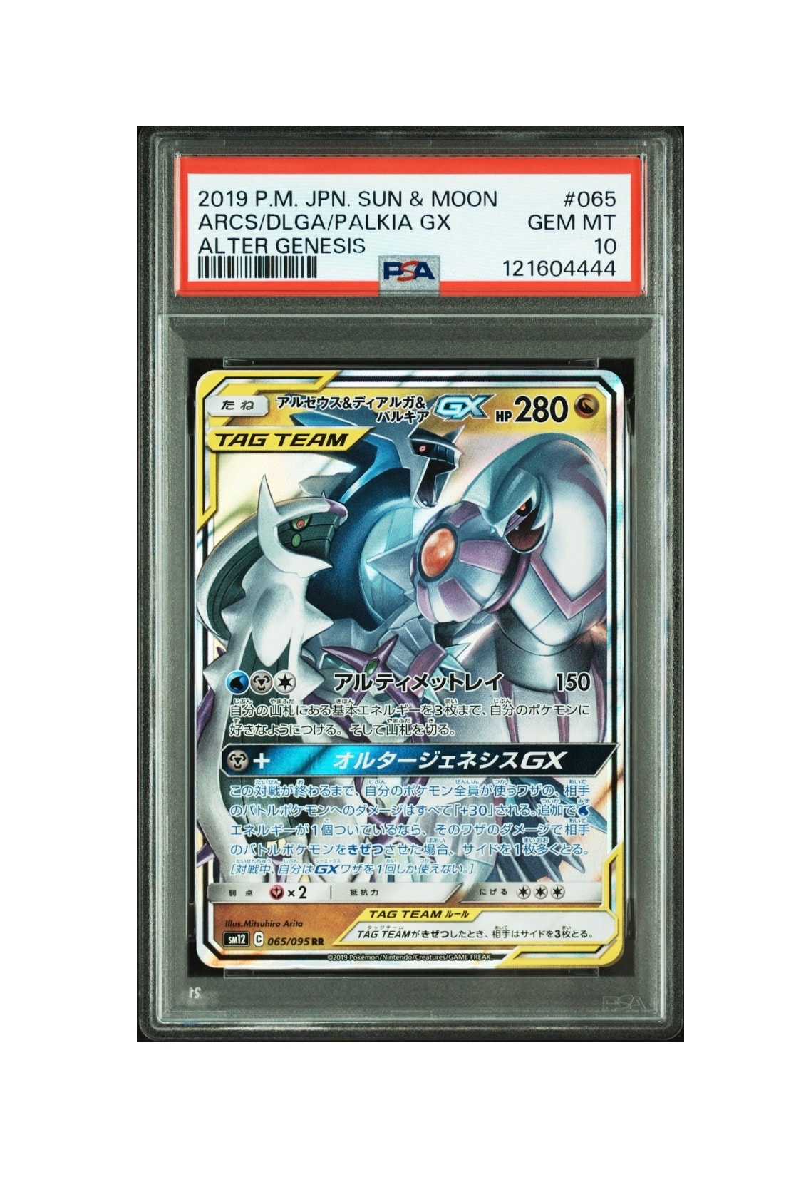 アルセウス&ディアルガ&パルキアGX RR [SM12 065/095](拡張パック