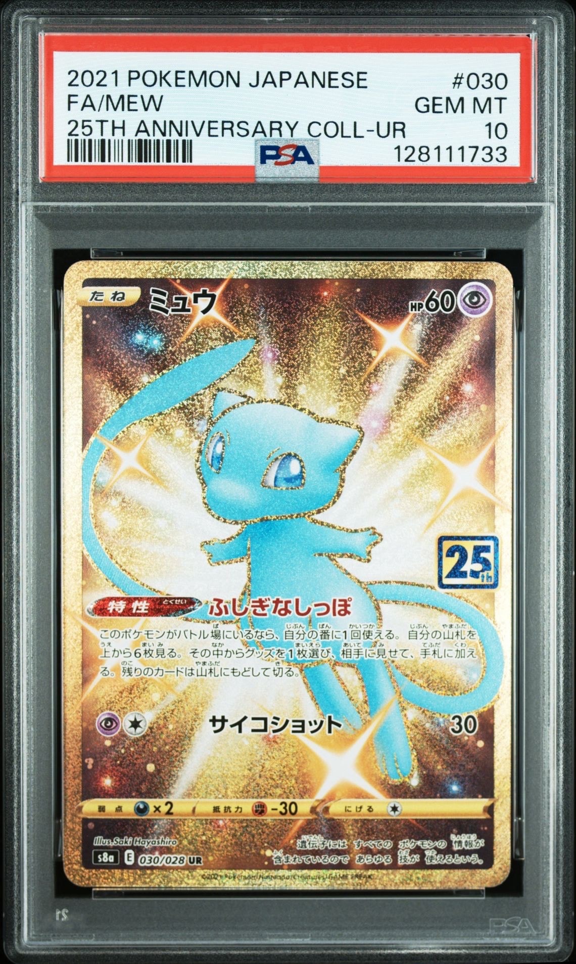 ミュウ ふしぎなしっぽ UR[S8a 030/028](拡張パック「25th ANNIVERSARY COLLECTION」)