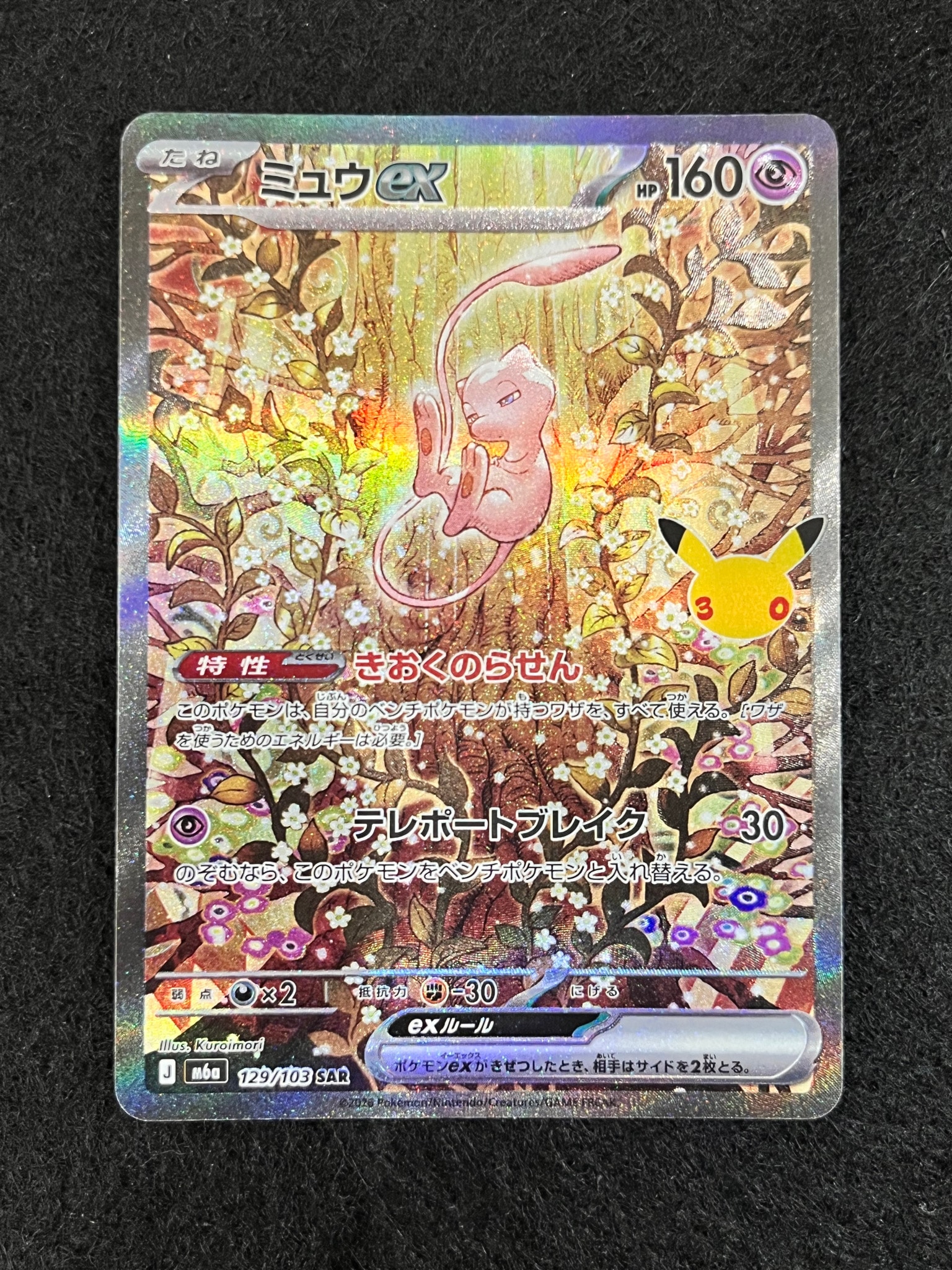 ミュウex SAR [M6a 129/103](拡張パック「30th CELEBRATION」)