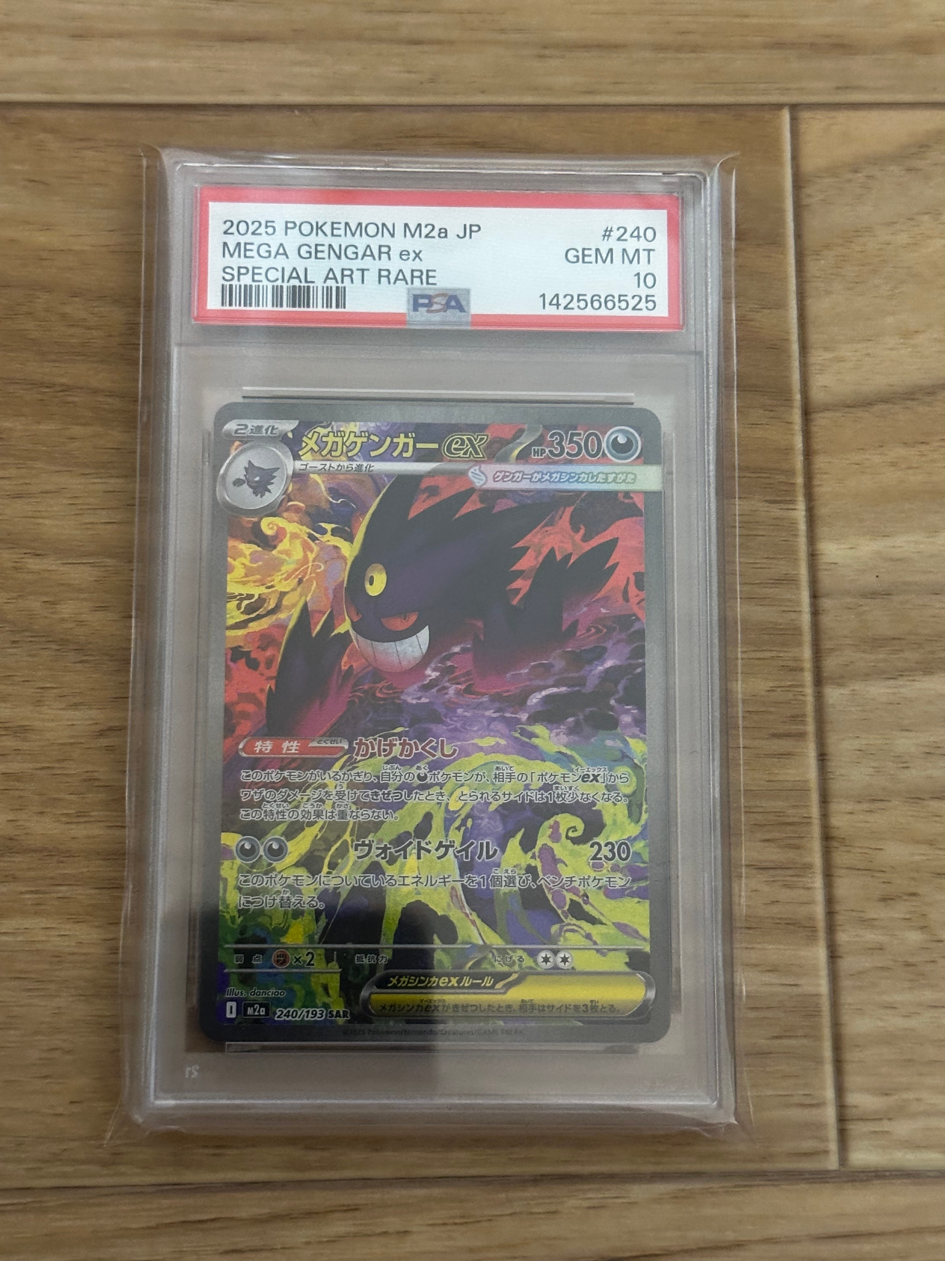 メガゲンガーex SAR [M2a 240/193](ハイクラスパック「MEGAドリームex」)