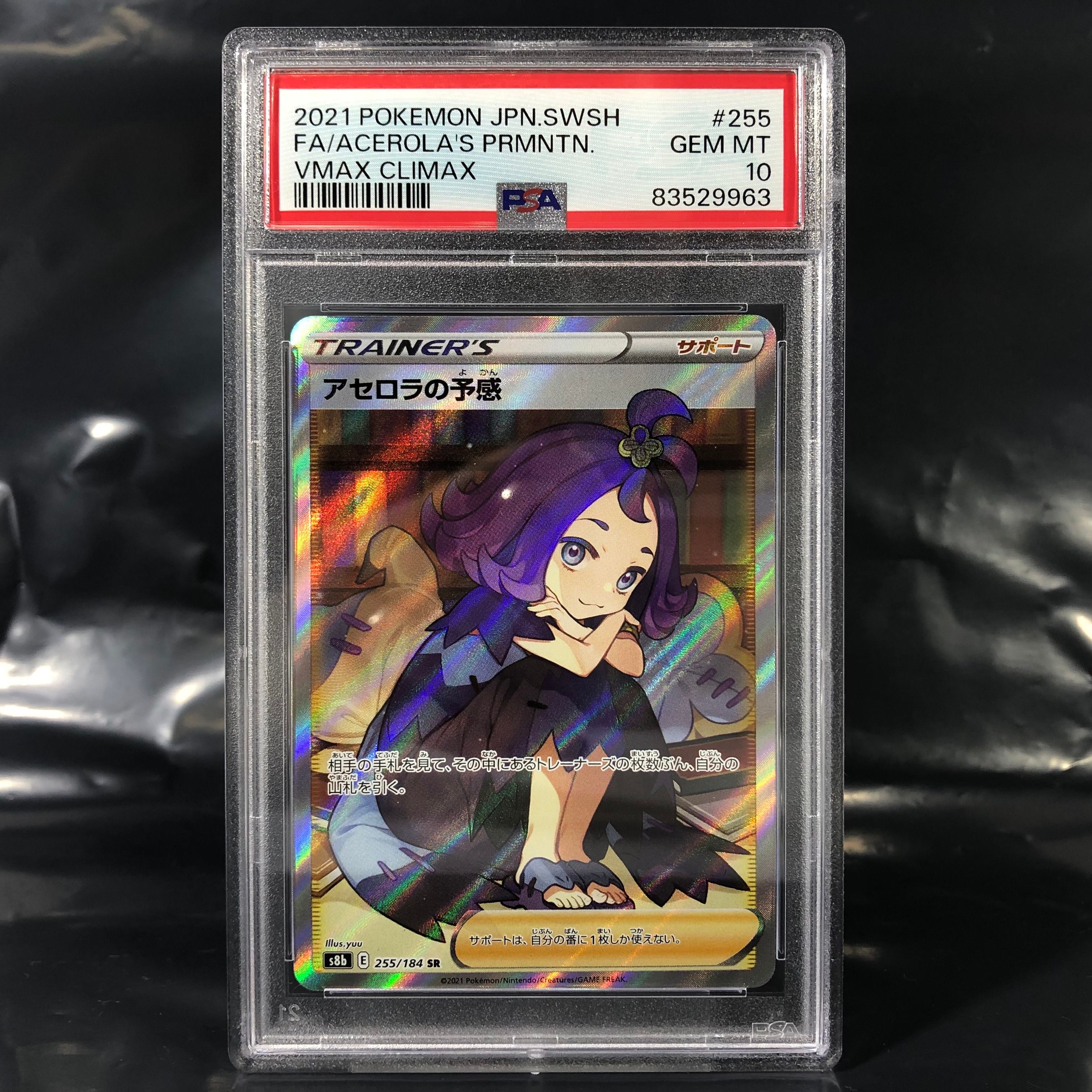 アセロラの予感 SR[S8b 255/184](ハイクラスパック「VMAXクライマックス」)
