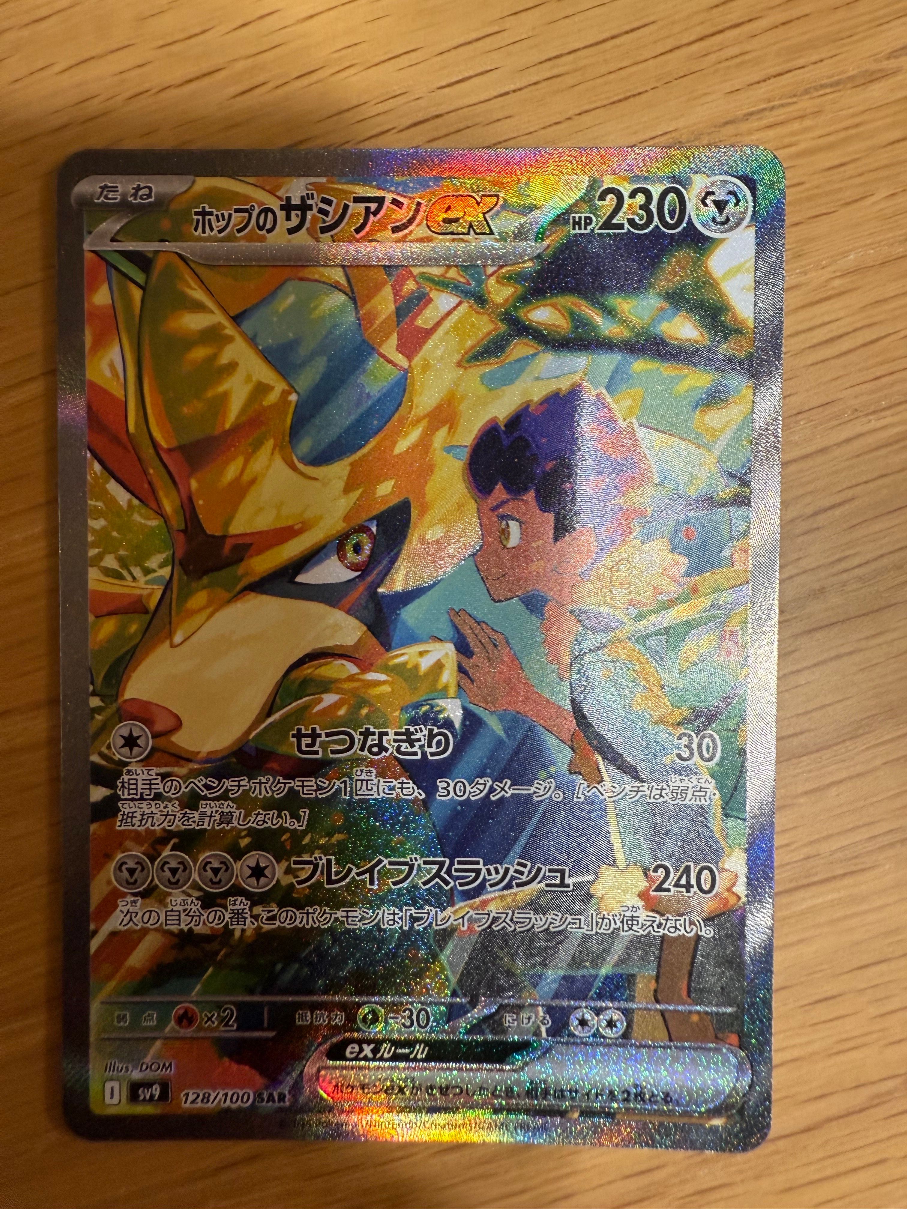 ホップのザシアンex SAR [SV9 128/100](拡張パック「バトルパートナーズ」)