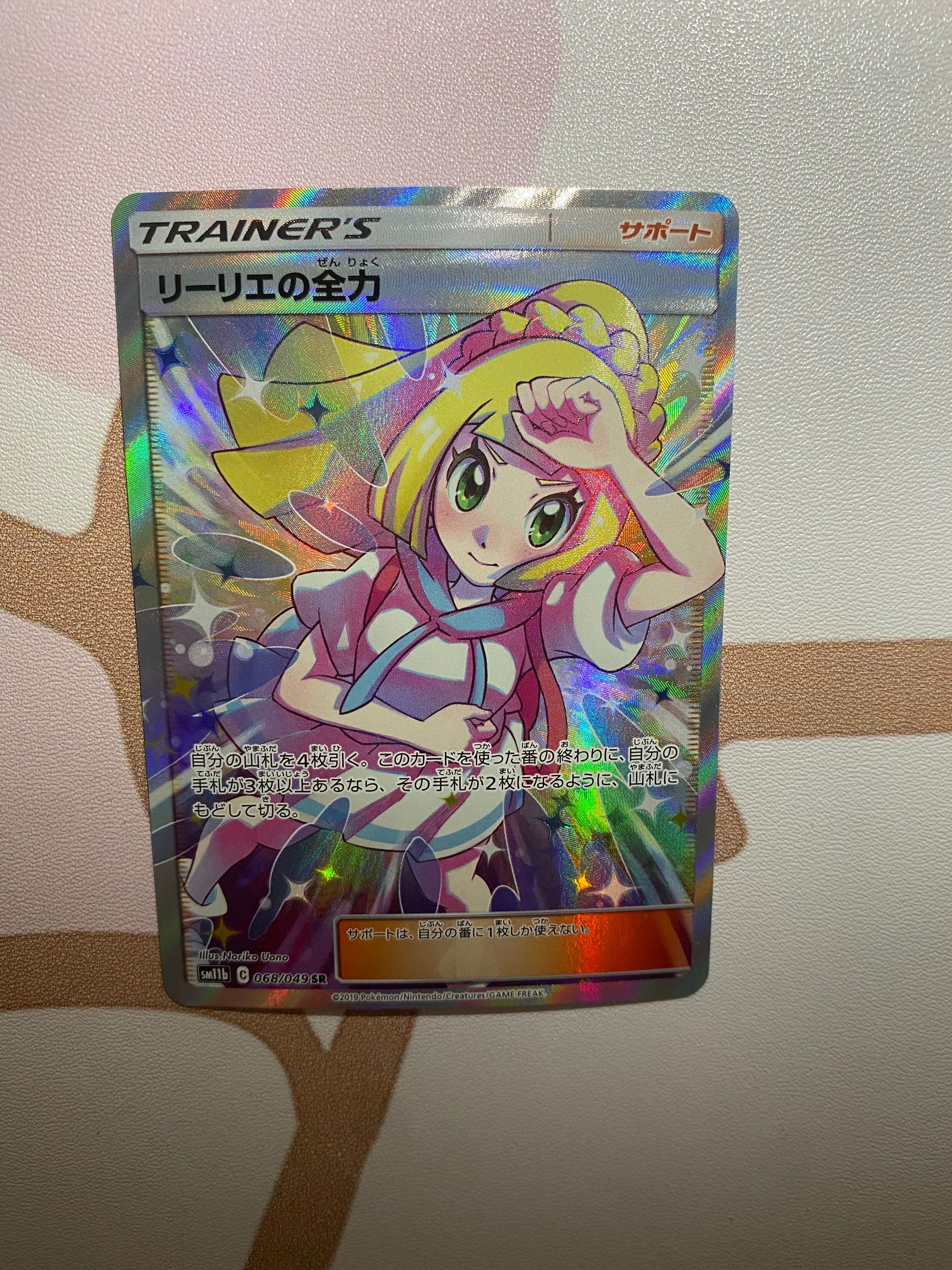 リーリエの全力 SR[SM11b 068/049](強化拡張パック「ドリームリーグ」)