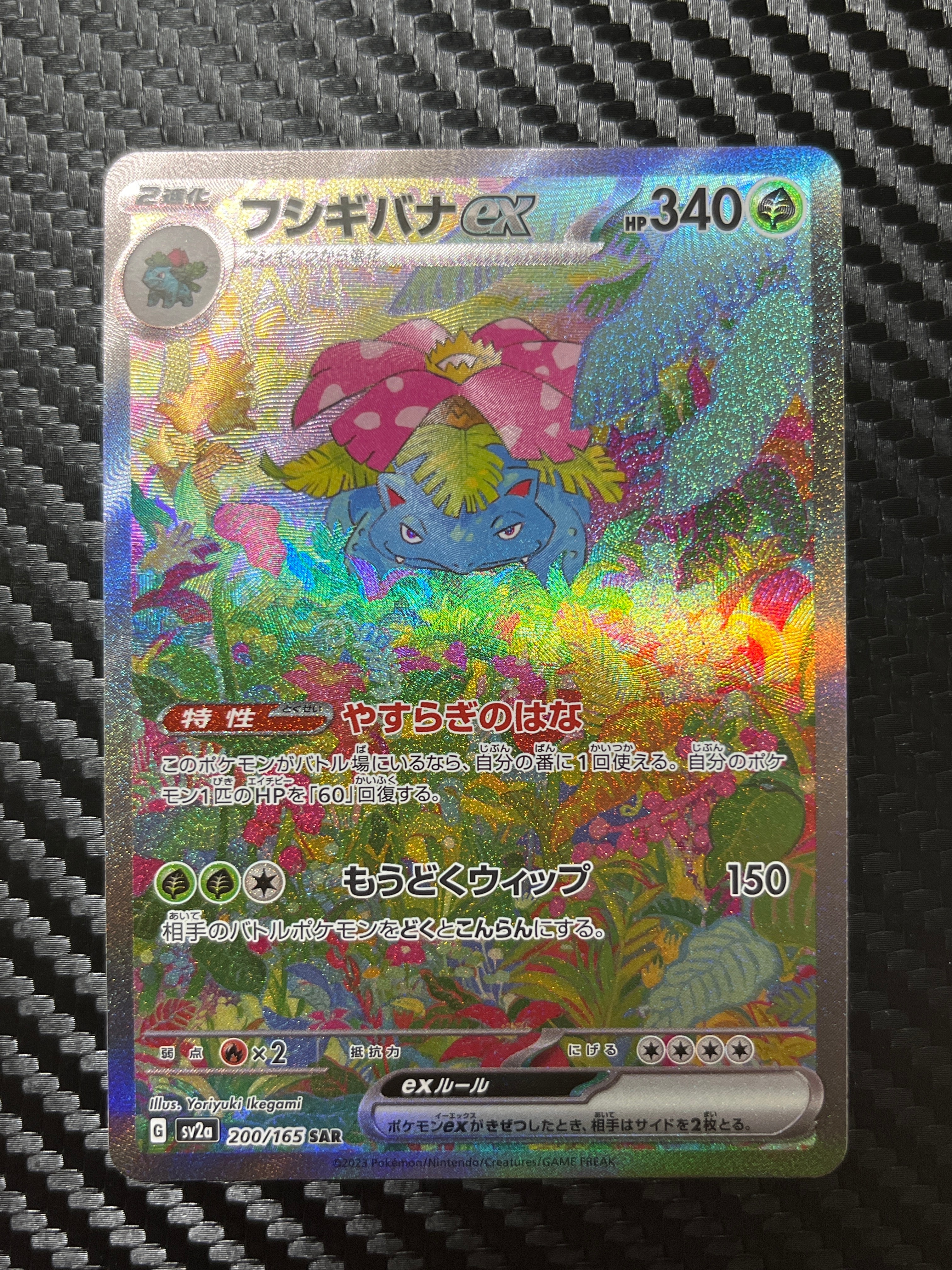 フシギバナex SAR[SV2a 200/165](強化拡張パック「ポケモンカード151」)