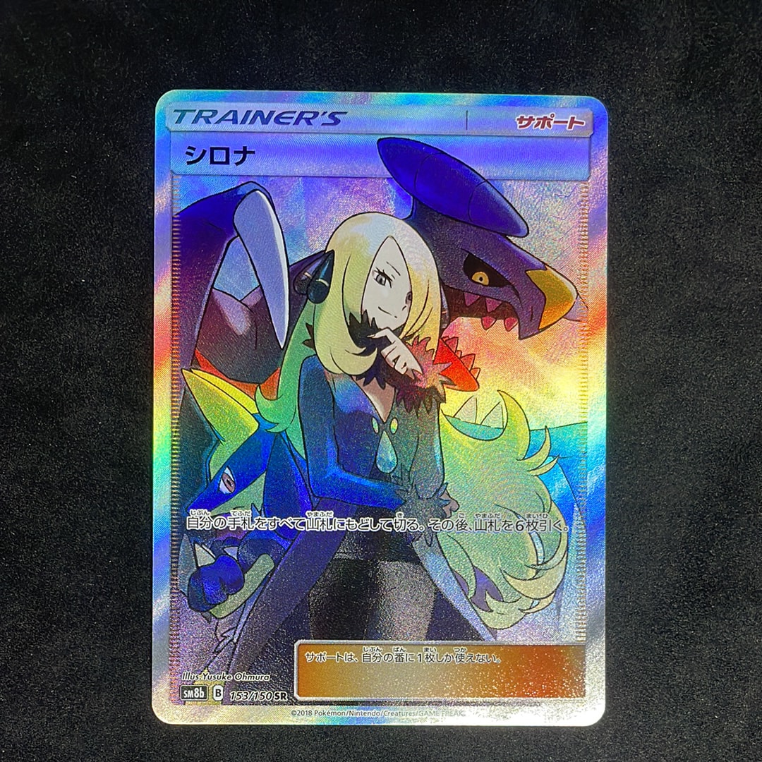 シロナ SR[SM8b 153/150](ハイクラスパック「GXウルトラシャイニー