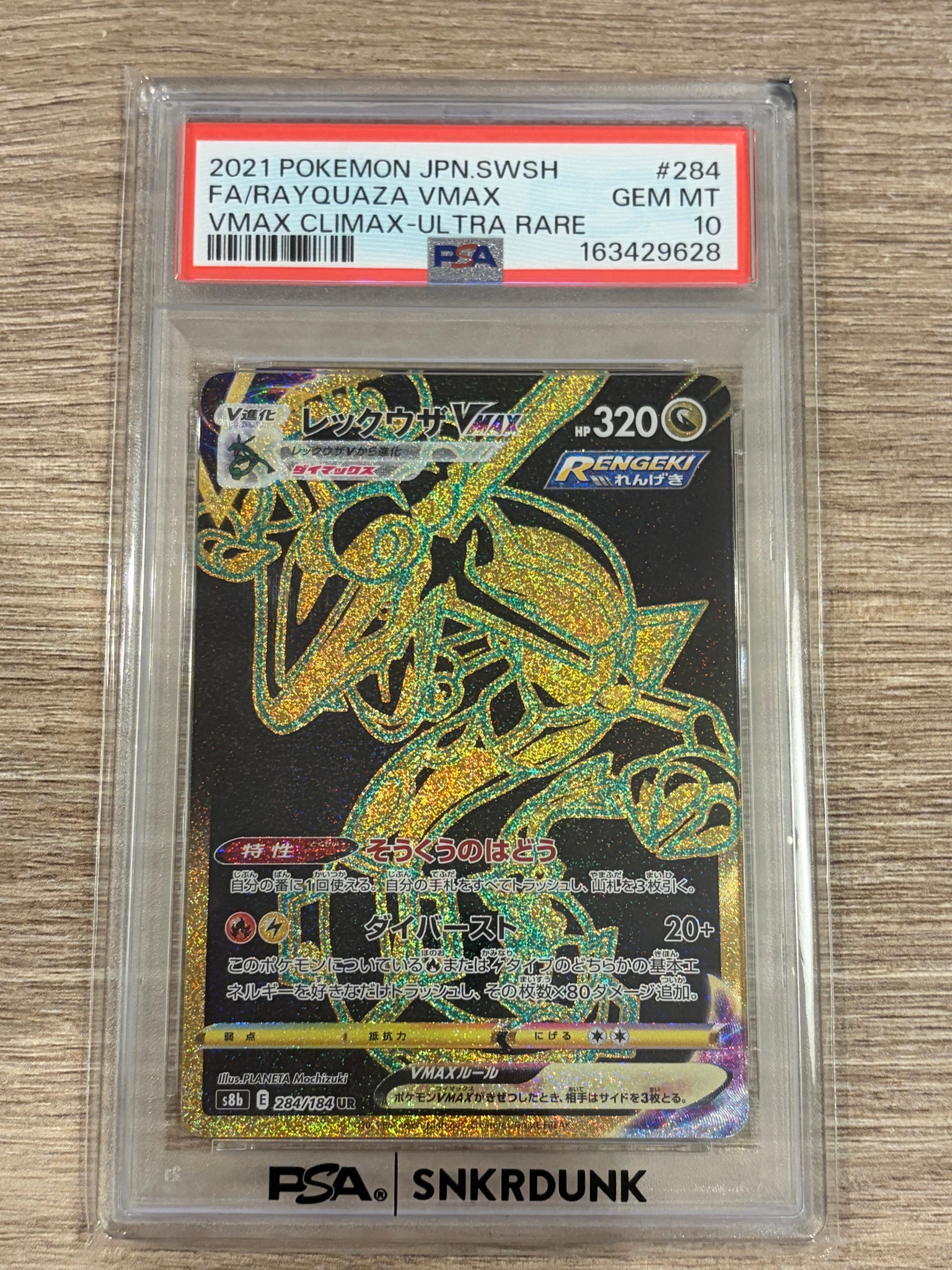 レックウザVMAX UR[S8b 284/184](ハイクラスパック「VMAXクライマックス」)