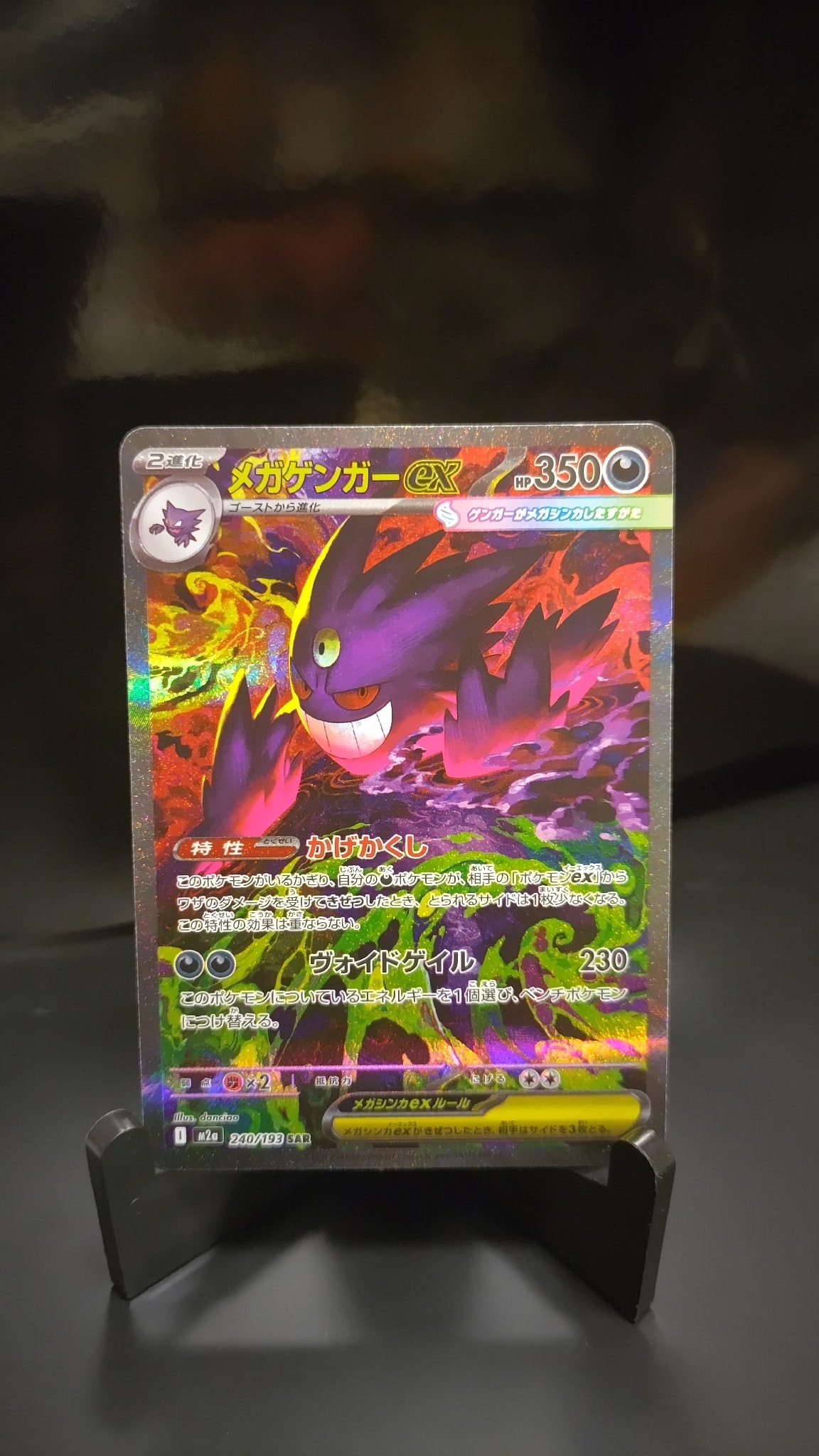メガゲンガーex SAR [M2a 240/193](ハイクラスパック「MEGAドリームex