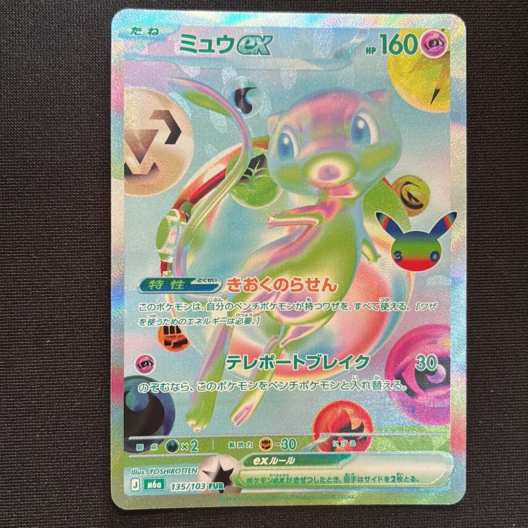ミュウex FUR [M6a 135/103](拡張パック「30th CELEBRATION」)