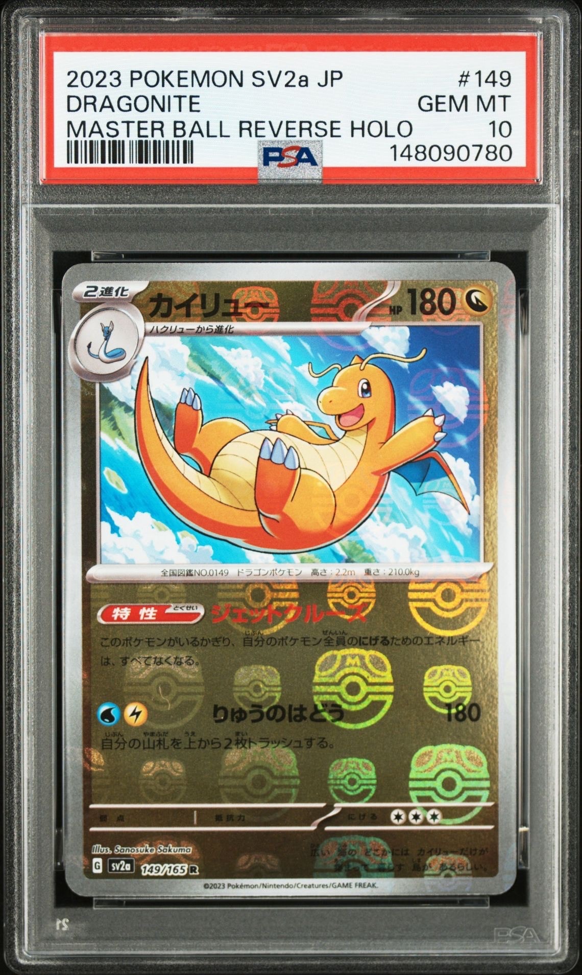 カイリュー R: マスターボールミラー[SV2a 149/165](強化拡張パック「ポケモンカード151」)