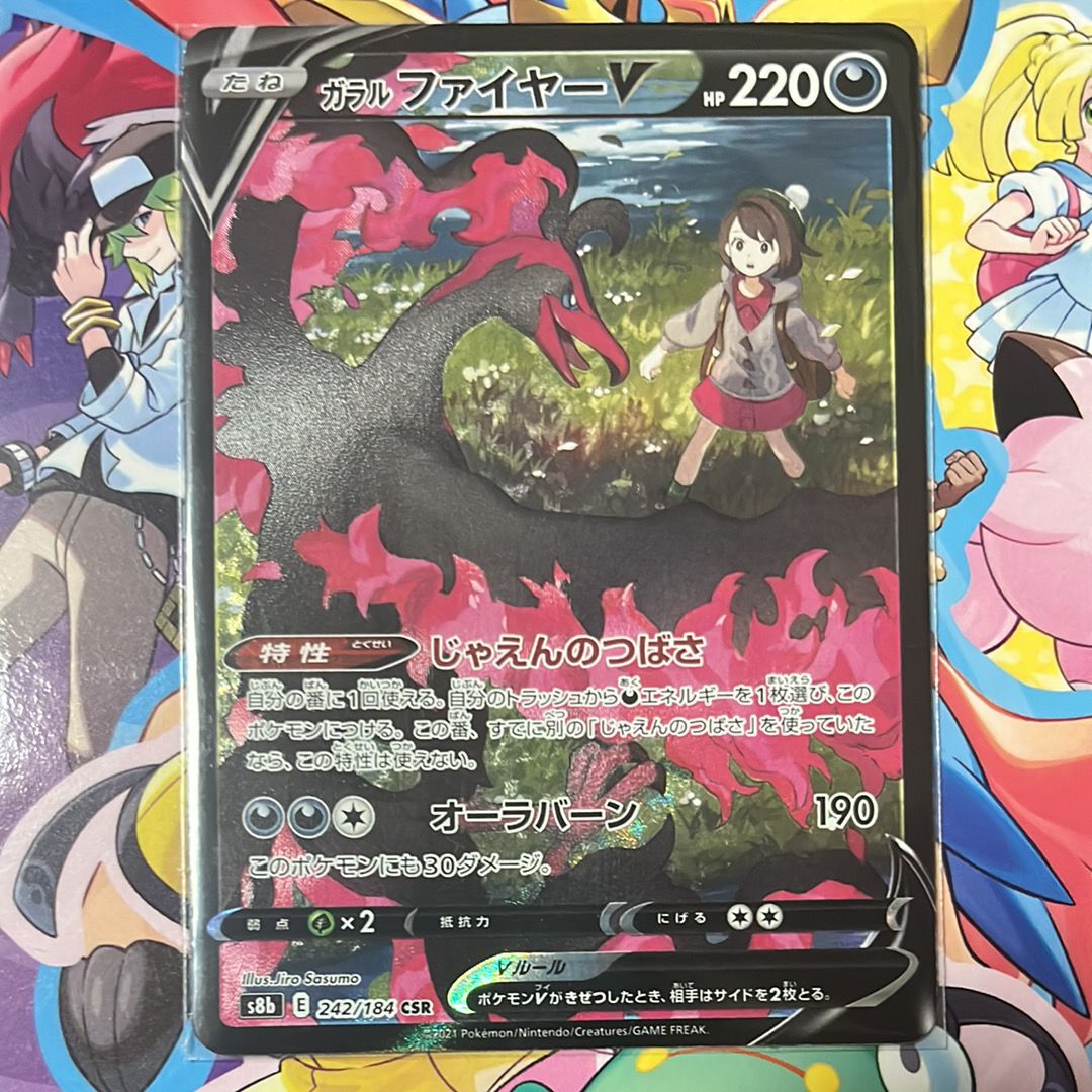 ガラルファイヤーV CSR[S8b 242/184](ハイクラスパック「VMAXクライマックス」)