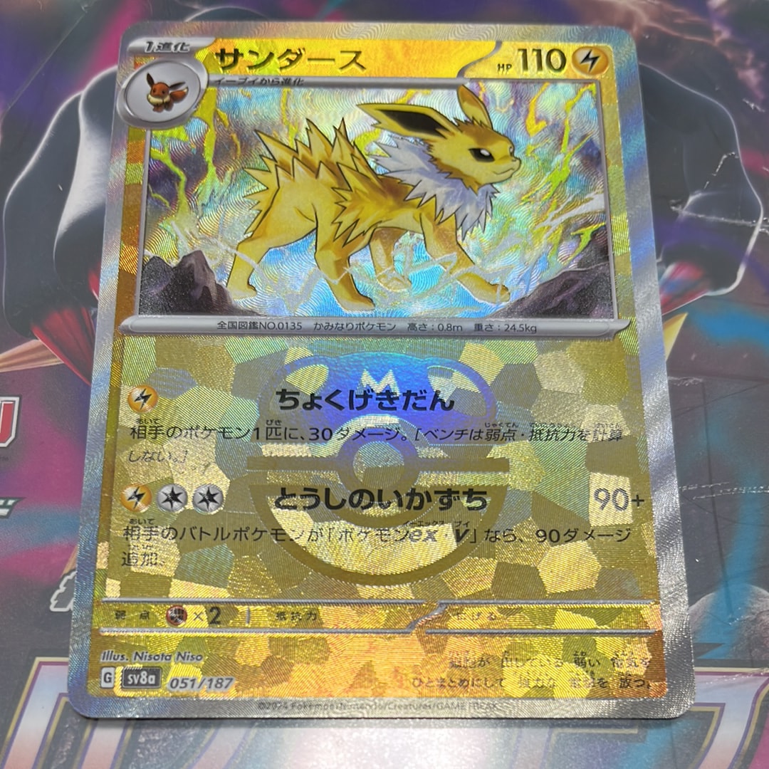 サンダース :マスターボールミラー [SV8a 051/187](ハイクラスパック「テラスタルフェスex」)