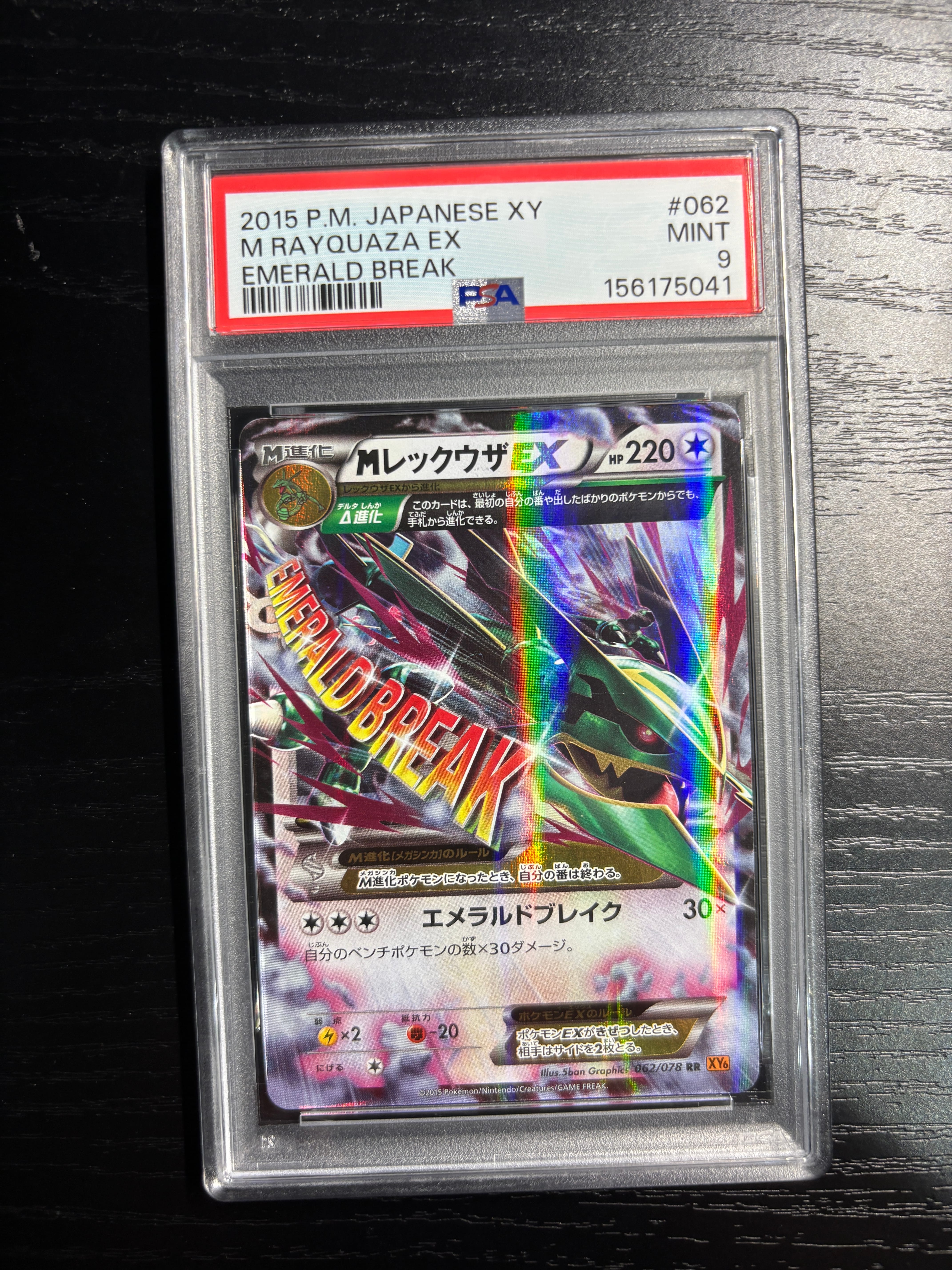 MレックウザEX RR :1ED [XY6 062/078](拡張パック「エメラルドブレイク
