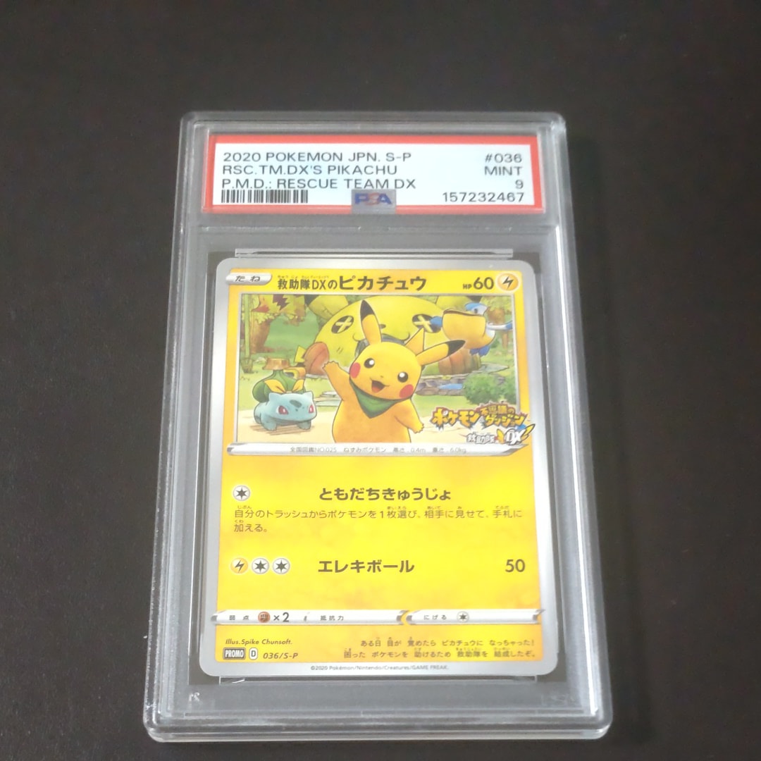 救助隊DXのピカチュウ: プロモ[S-P 036](プロモーションカード「S-P