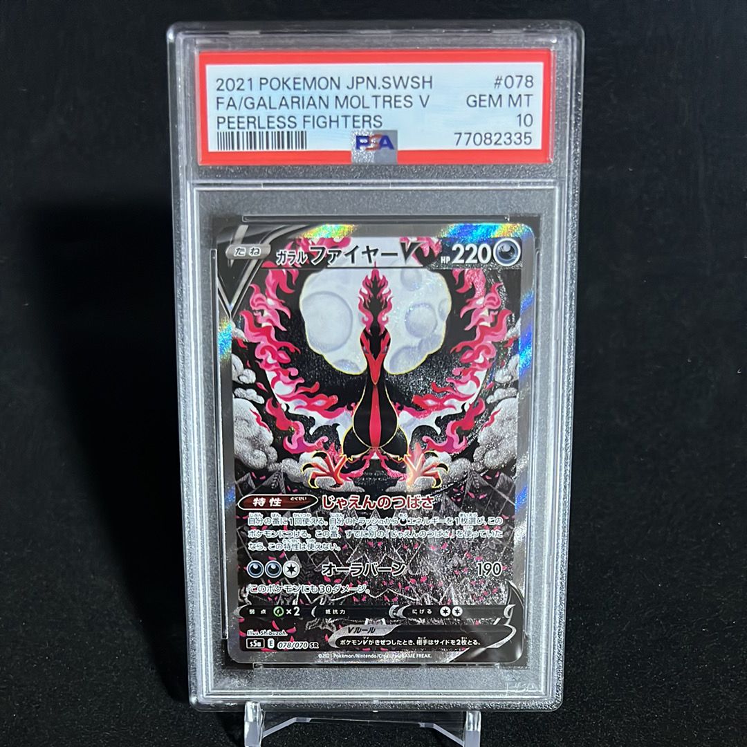 ガラルファイヤーV SR: SA[S5a 078/070](強化拡張パック「双璧のファイター」)