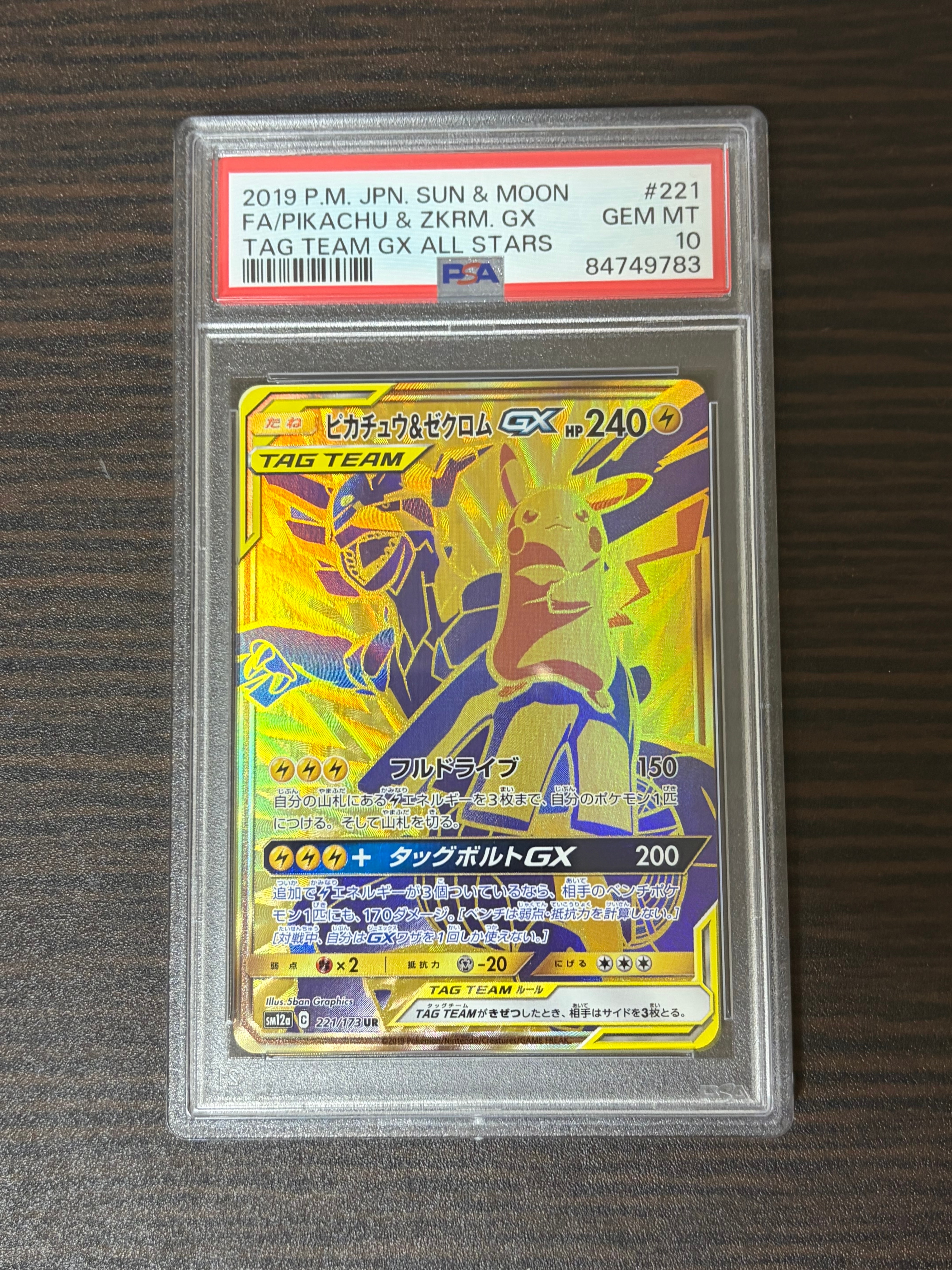 ピカチュウ&ゼクロムGX UR[SM12a 221/173](ハイクラスパック「TAG TEAM GX タッグオールスターズ」)