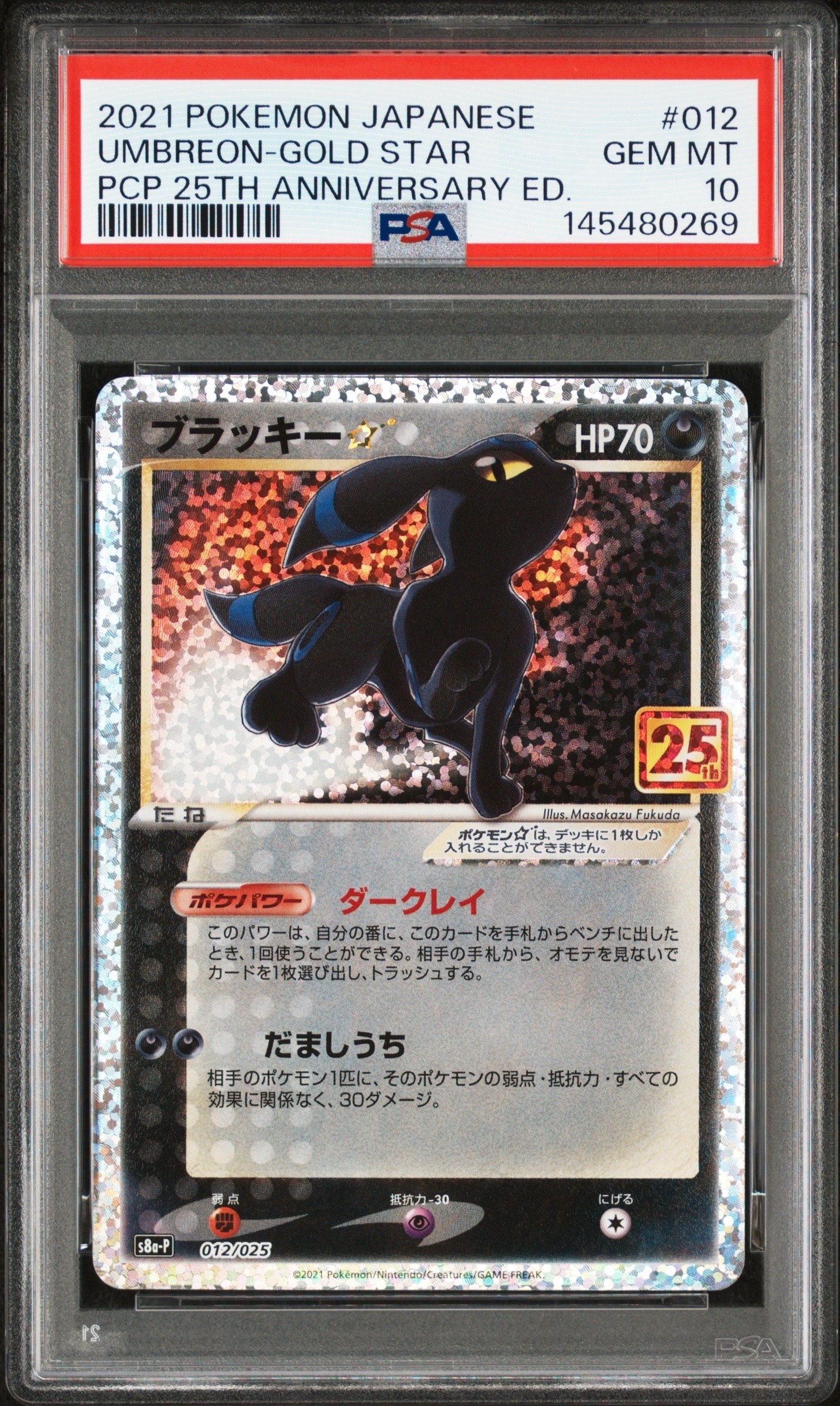 PSA10】ブラッキー☆: プロモ[S8a-P 012/025](プロモカードパック 25th