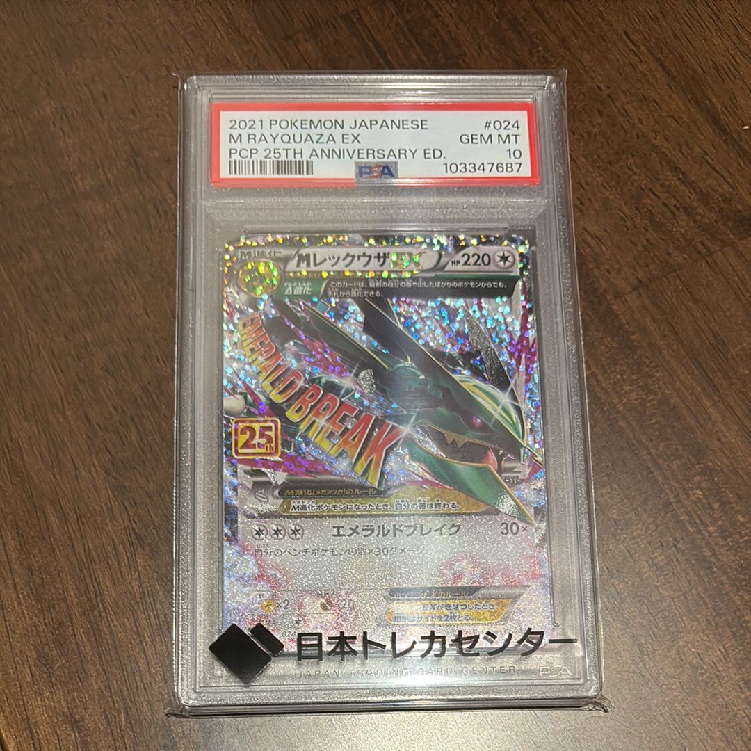 MレックウザEX: プロモ[S8a-P 024/025](プロモカードパック 25th ANNIVERSARY edition)