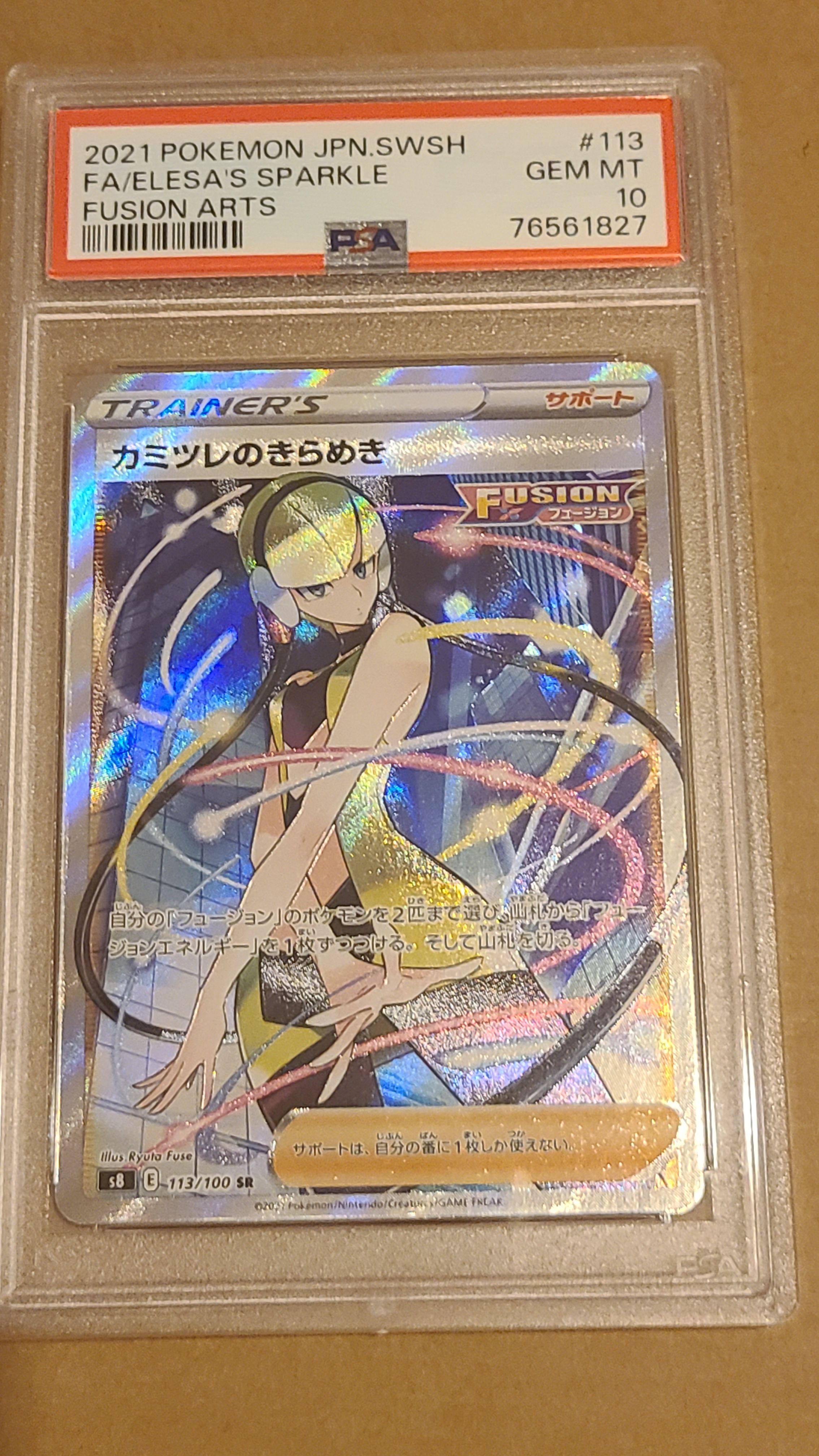 カミツレのきらめき SR[S8 113/100](拡張パック「フュージョンアーツ」)