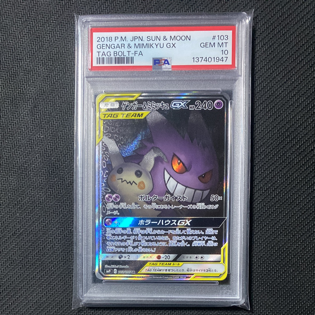 ゲンガー&ミミッキュGX SR: SA[SM9 103/095](拡張パック「タッグボルト