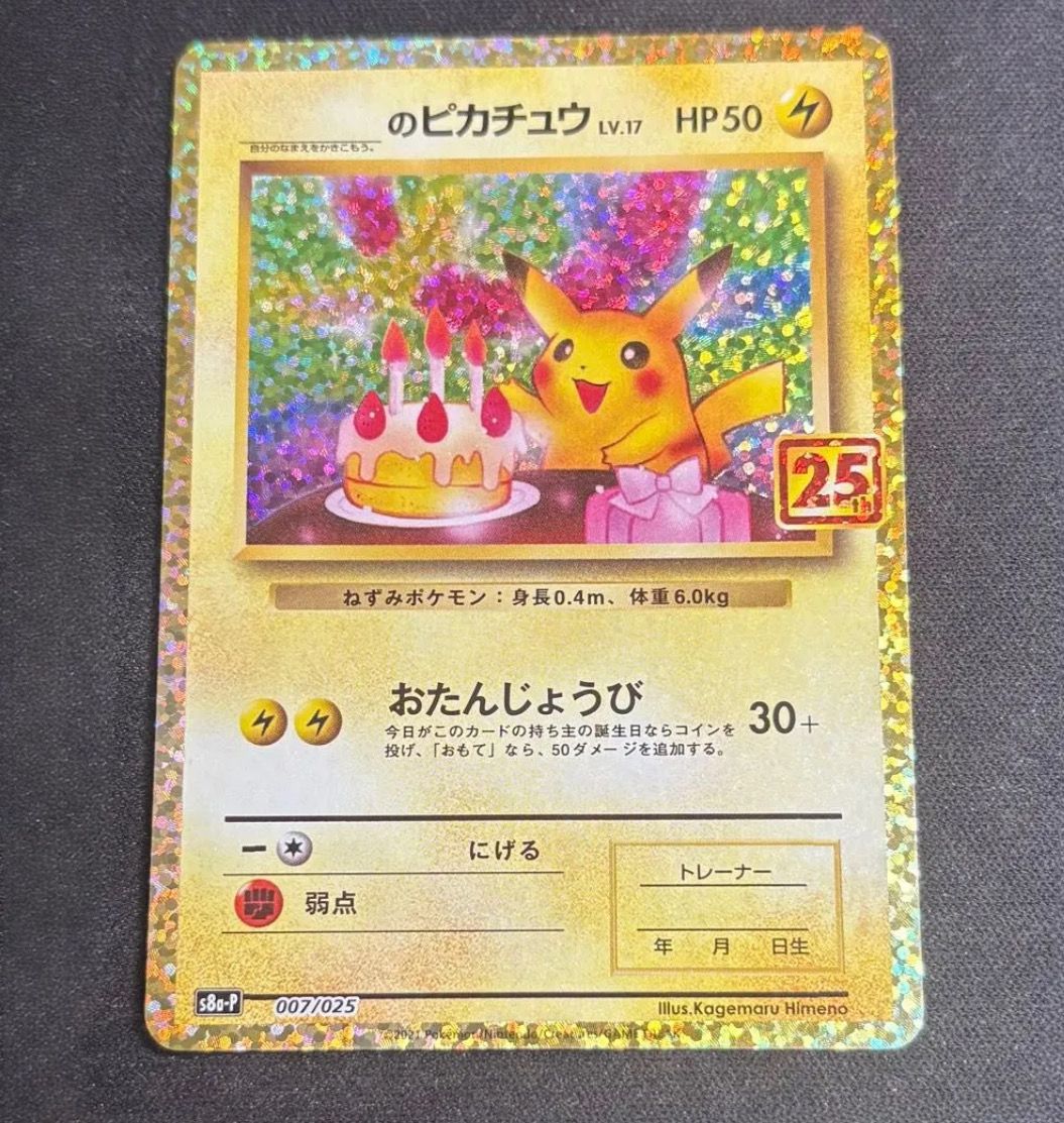 _のピカチュウ: プロモ (お誕生日ピカチュウ) [S8a-P 007/025](プロモカードパック 25th ANNIVERSARY edition)