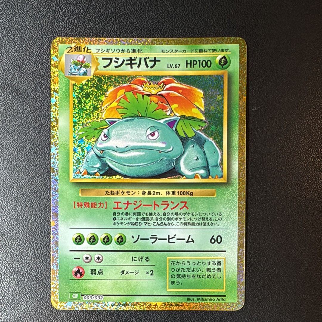 PSA10】フシギバナ [CLF 003/032](ポケモンカードゲーム Classic) 1枚