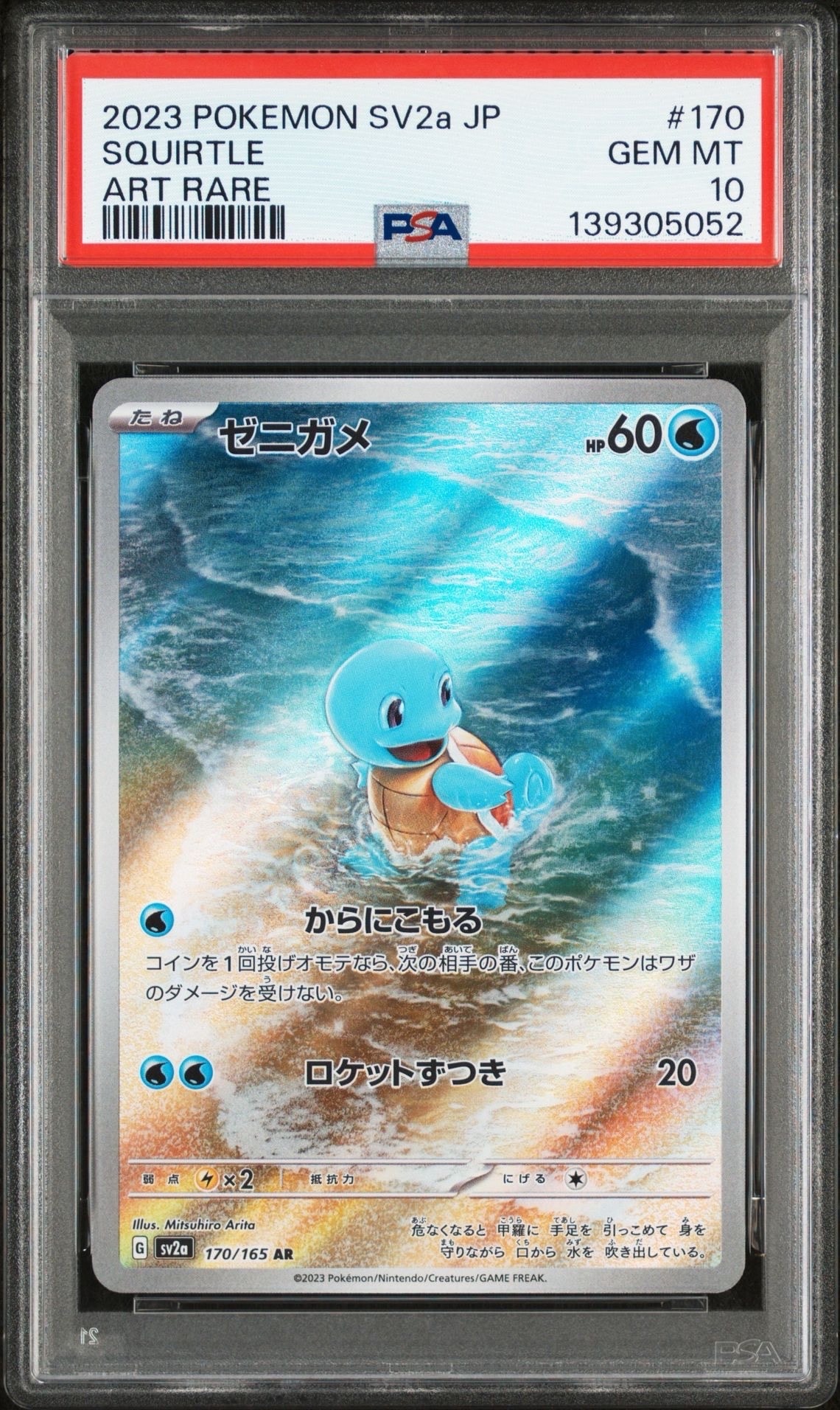 ゼニガメ AR[SV2a 170/165](強化拡張パック「ポケモンカード151」)