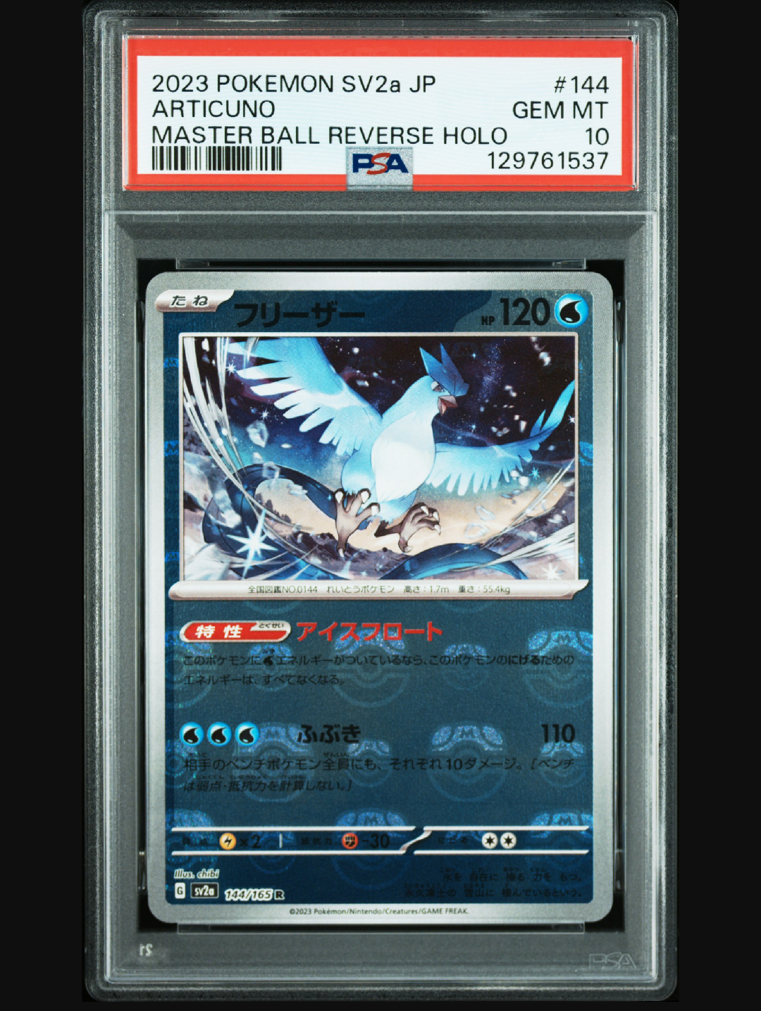 フリーザー R: マスターボールミラー[SV2a 144/165](強化拡張パック「ポケモンカード151」)