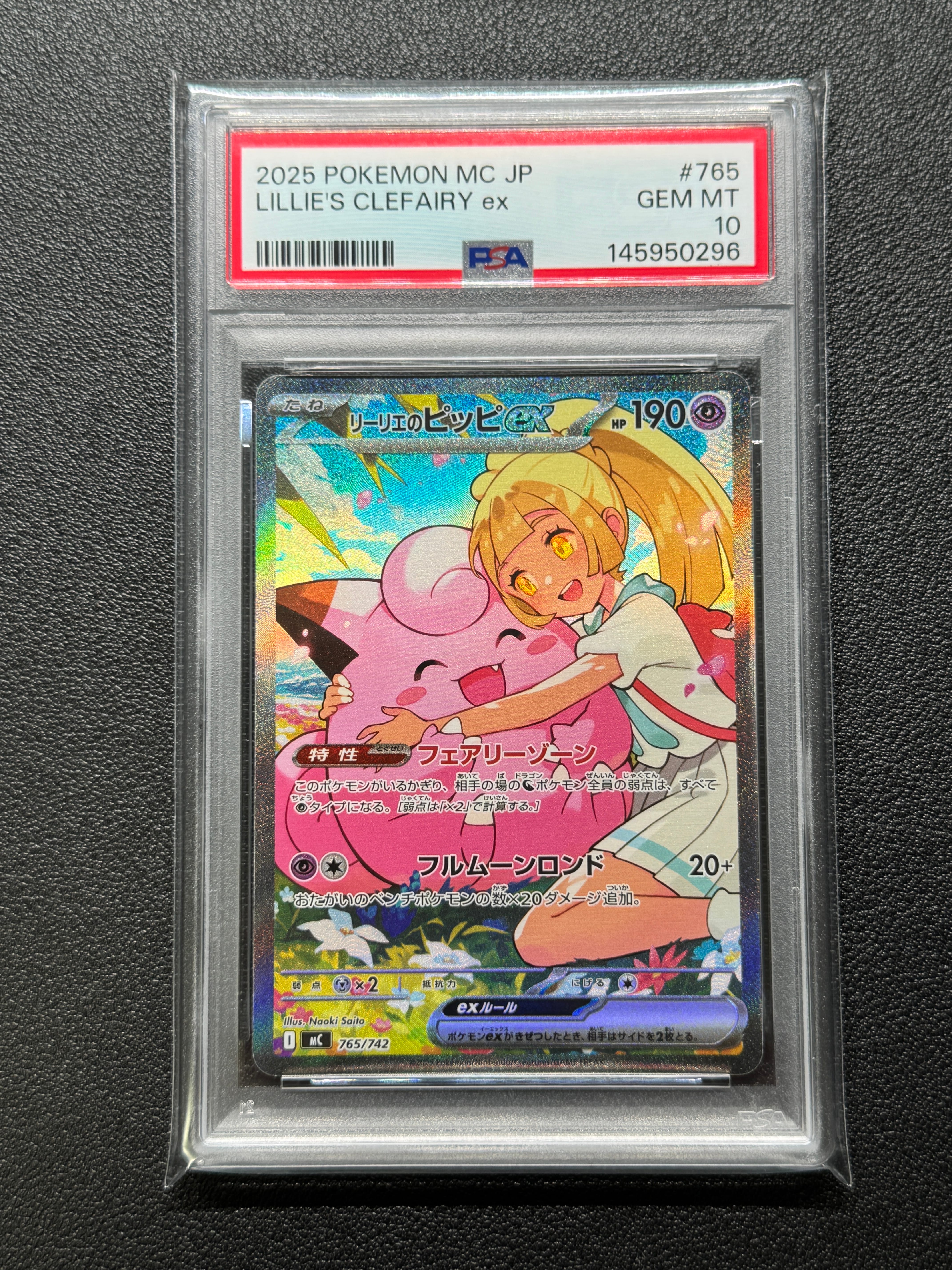 PSA10】リーリエのピッピex SAR仕様 [MC 765/742](スタートデッキ100