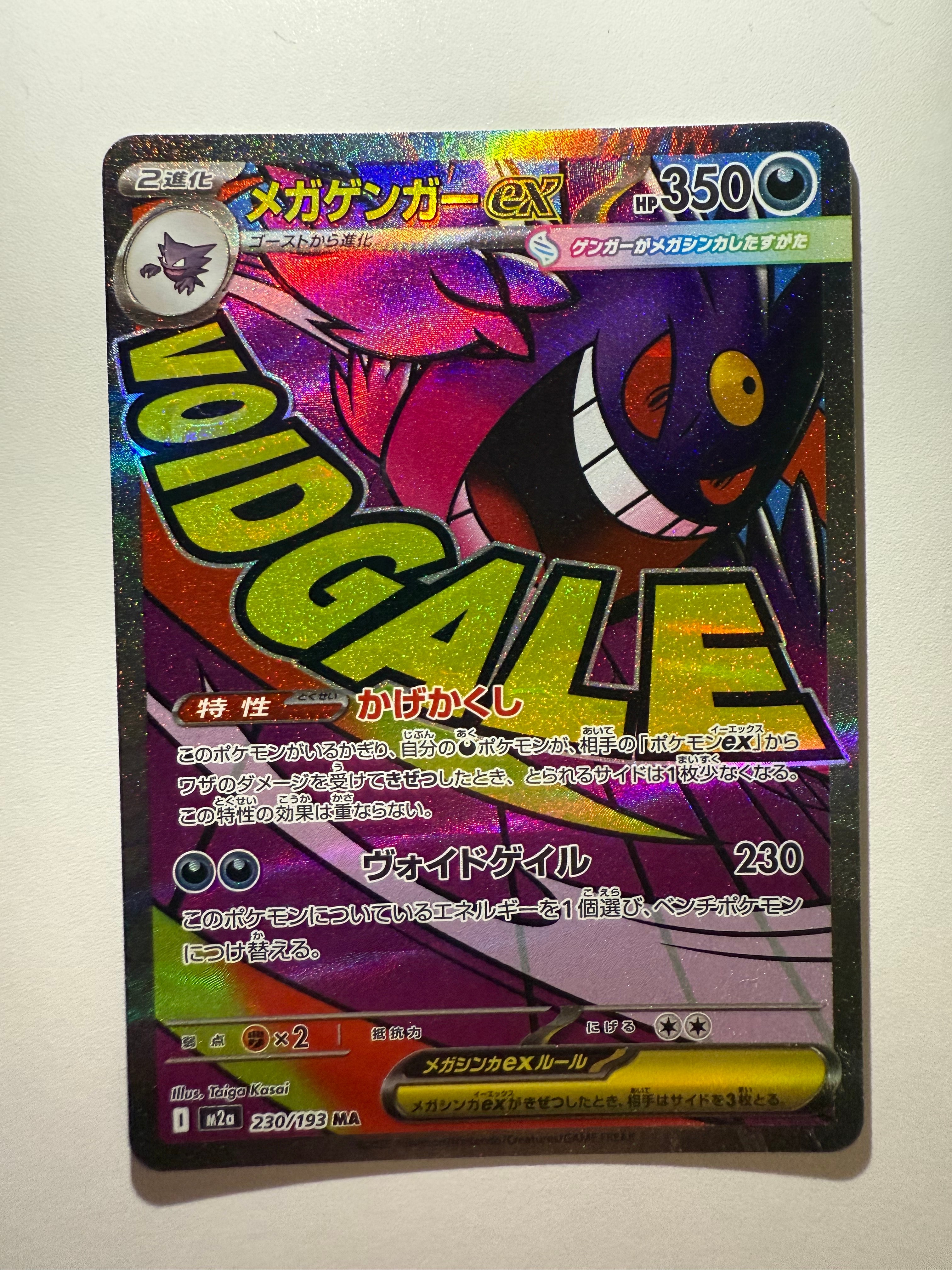メガゲンガーex MA [M2a 230/193](ハイクラスパック「MEGAドリームex」)