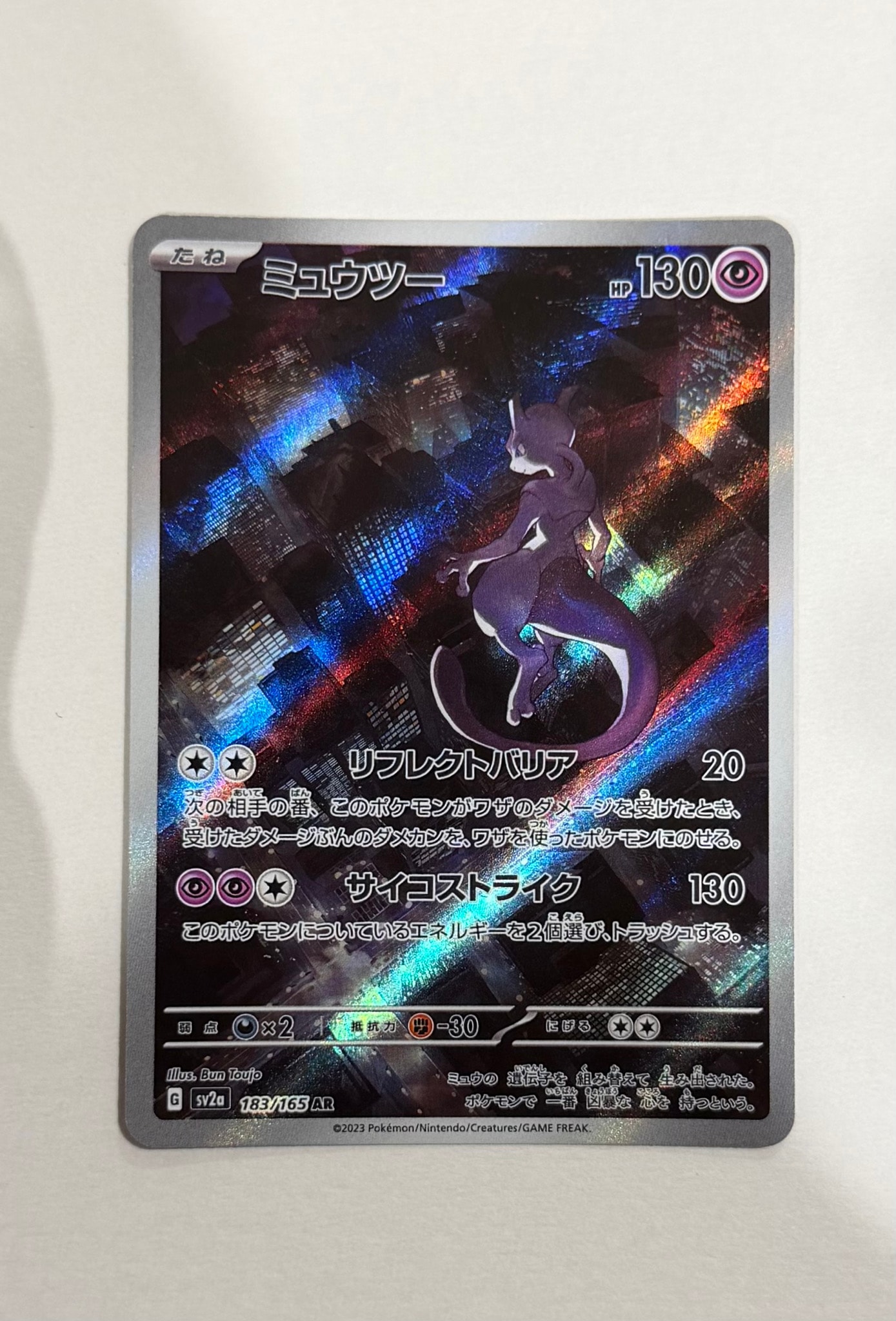 ミュウツー AR[SV2a 183/165](強化拡張パック「ポケモンカード151
