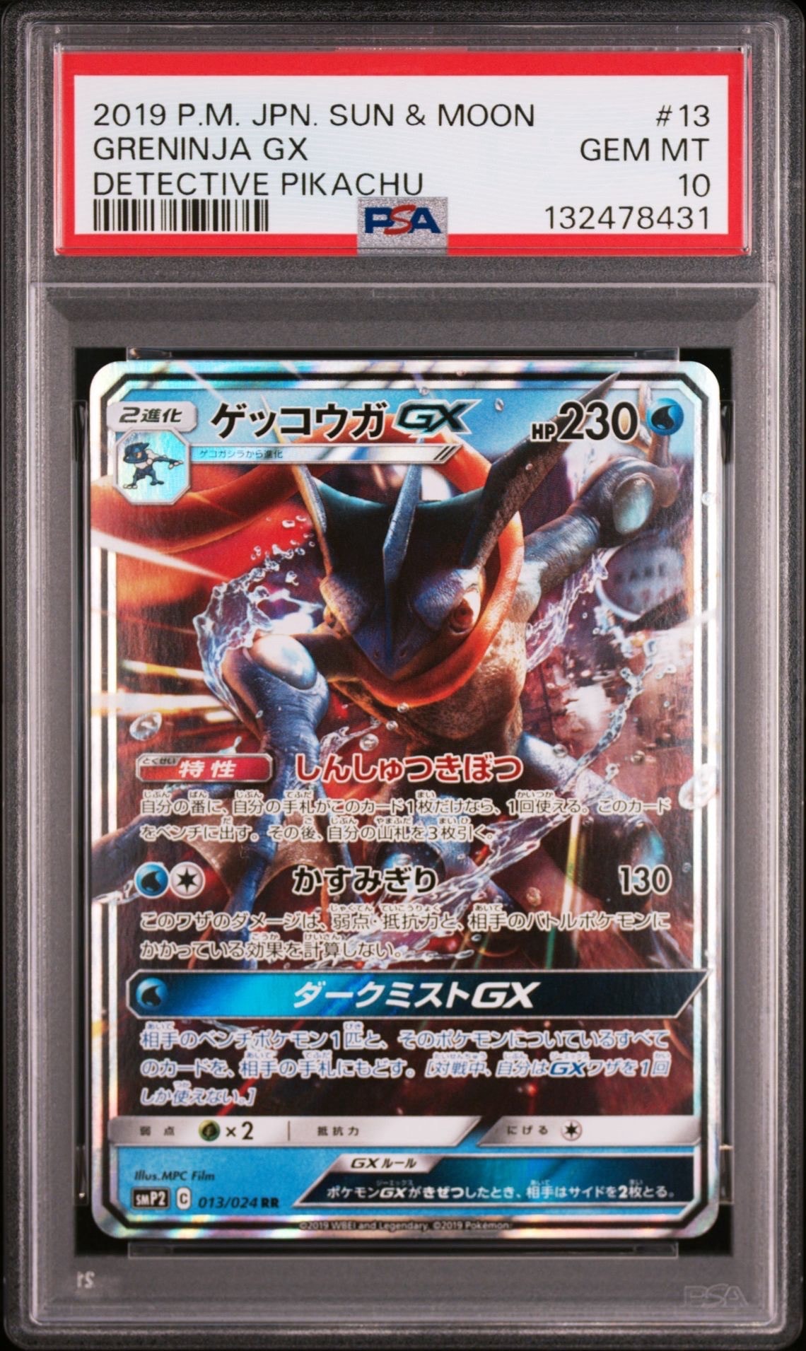 ゲッコウガGX RR [SMP2 013/024](ムービースペシャルパック「名探偵ピカチュウ」)