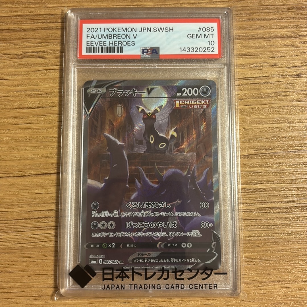 ブラッキーV SR: SA[S6a 085/069](強化拡張パック「イーブイヒーローズ」)