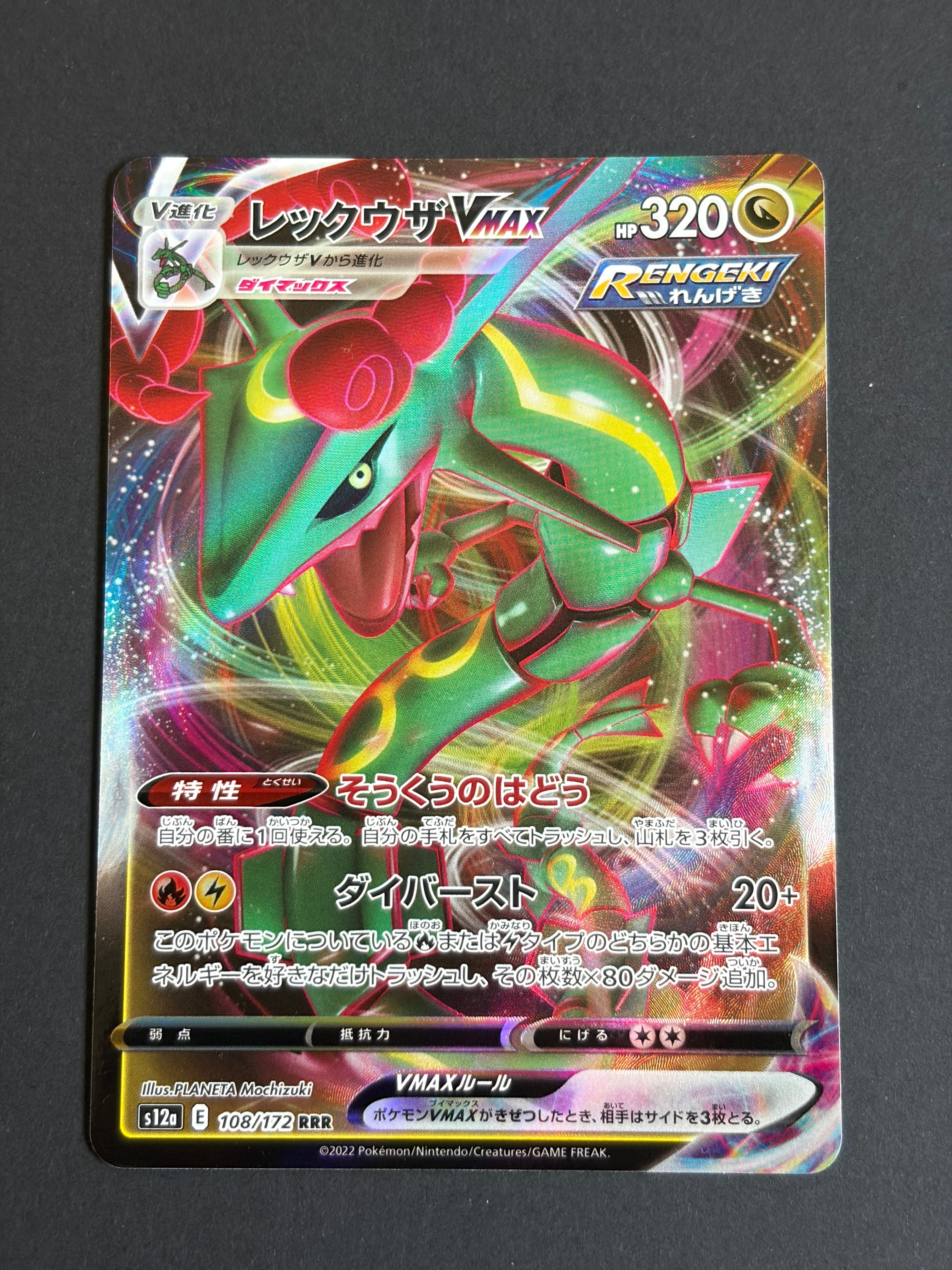 レックウザVMAX RRR [s12a 108/172](ハイクラスパック「VSTARユニバース」)