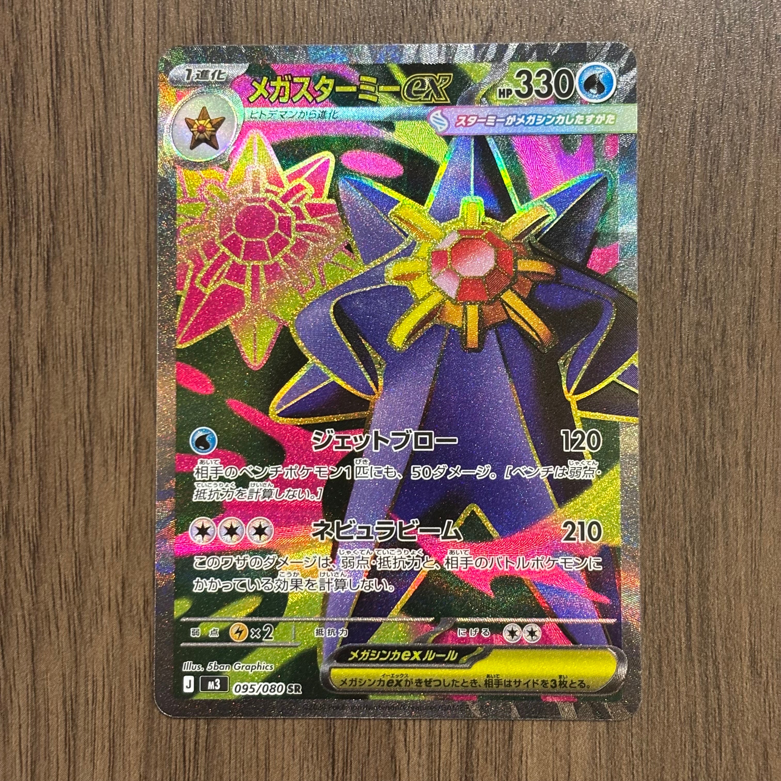 メガスターミーex SR [M3 095/080](拡張パック「ムニキスゼロ」)