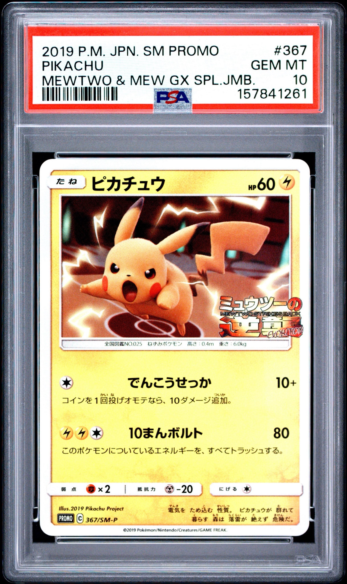ピカチュウ P [SM-P 367](プロモーションカード「スペシャルジャンボ