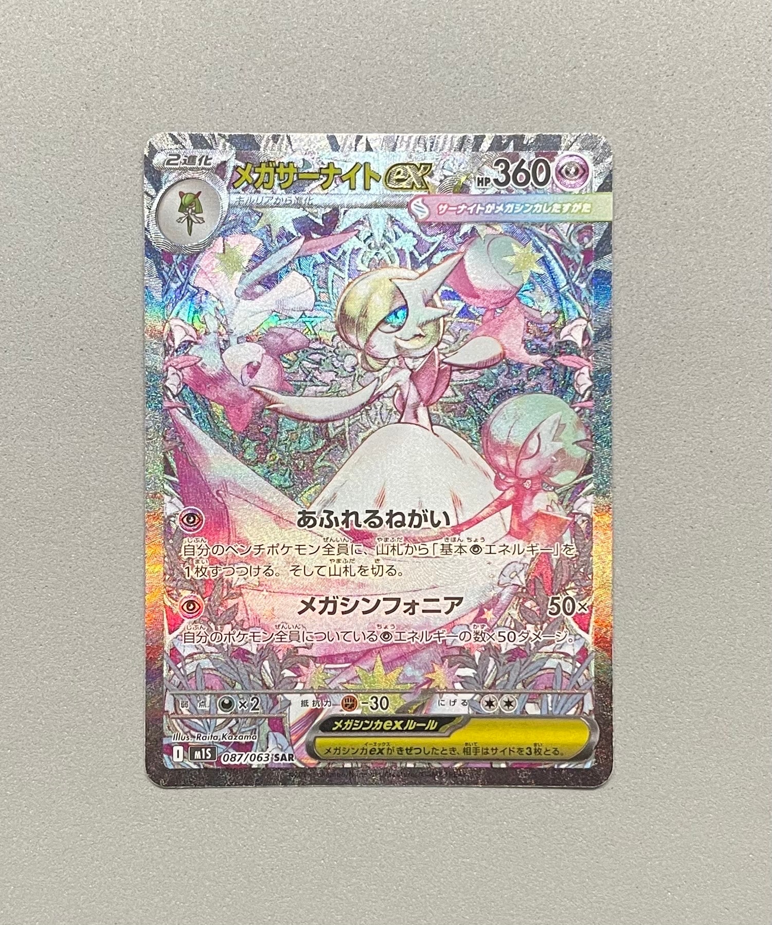 PSA9】メガサーナイトex SAR [M1S 087/063](拡張パック「メガ