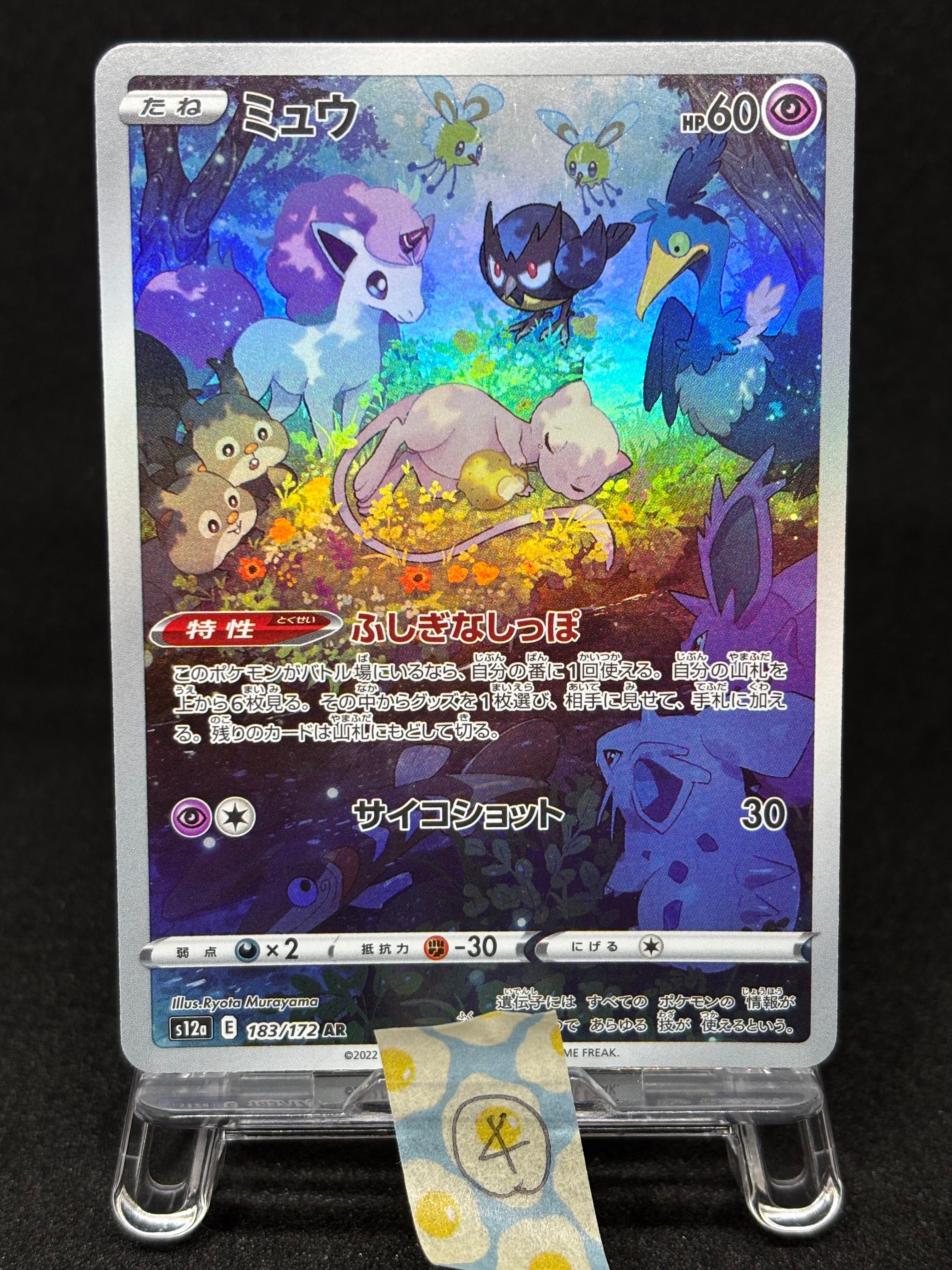 ミュウ AR[s12a 183/172](ハイクラスパック「VSTARユニバース」)
