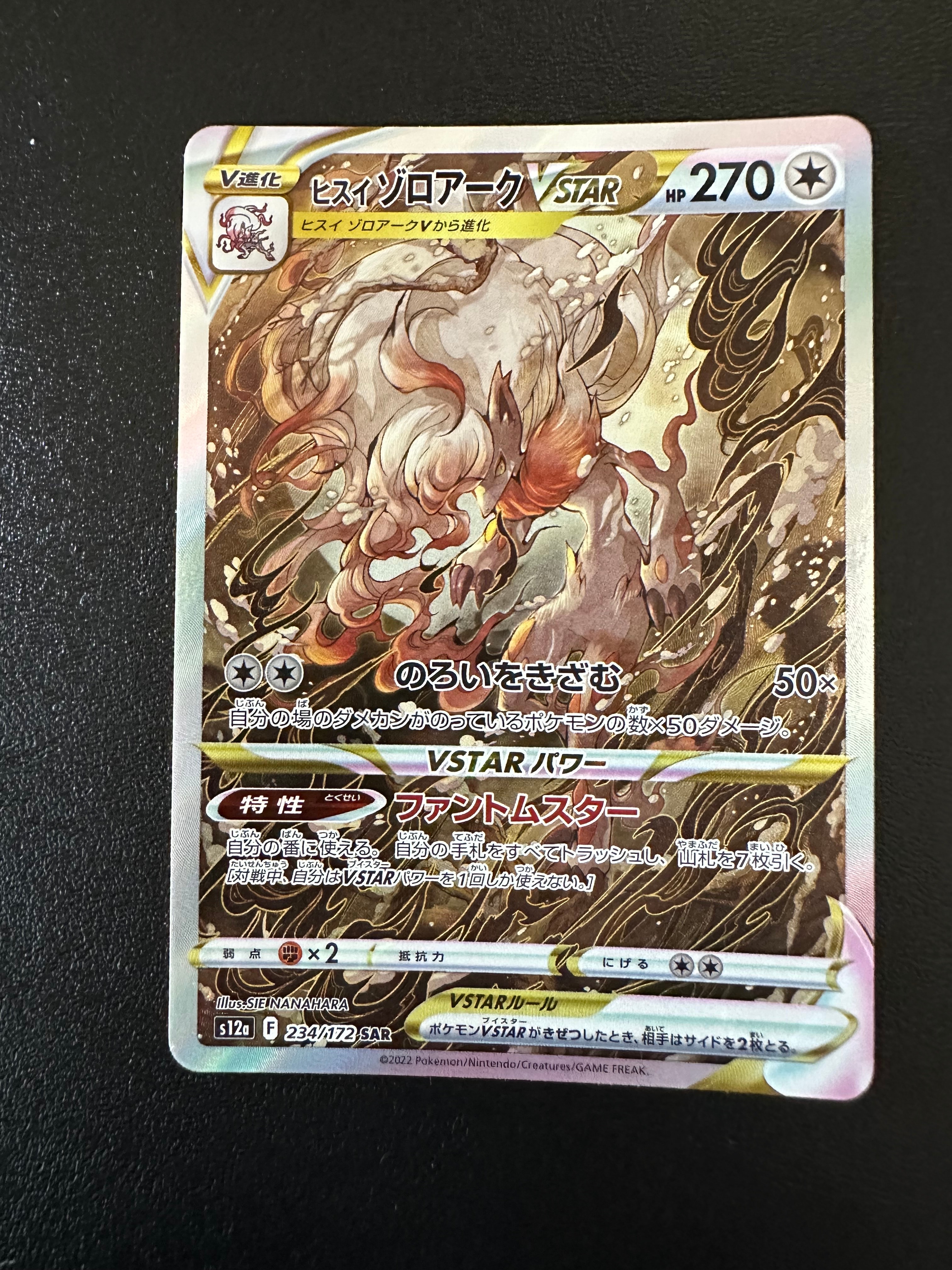 ヒスイゾロアークVSTAR SAR[s12a 234/172](ハイクラスパック「VSTARユニバース」)