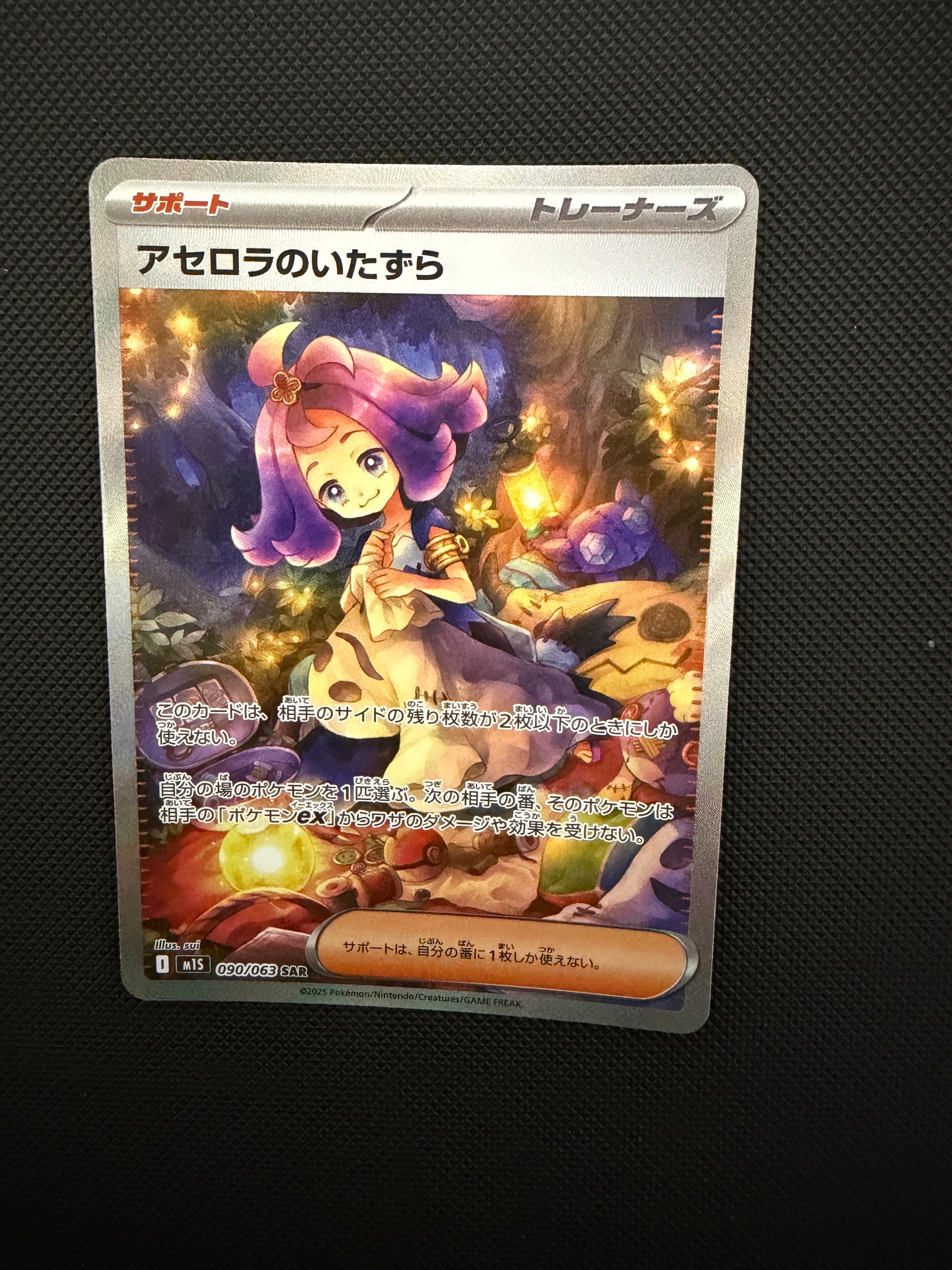 アセロラのいたずら SAR [M1S 090/063](拡張パック「メガシンフォニア」)