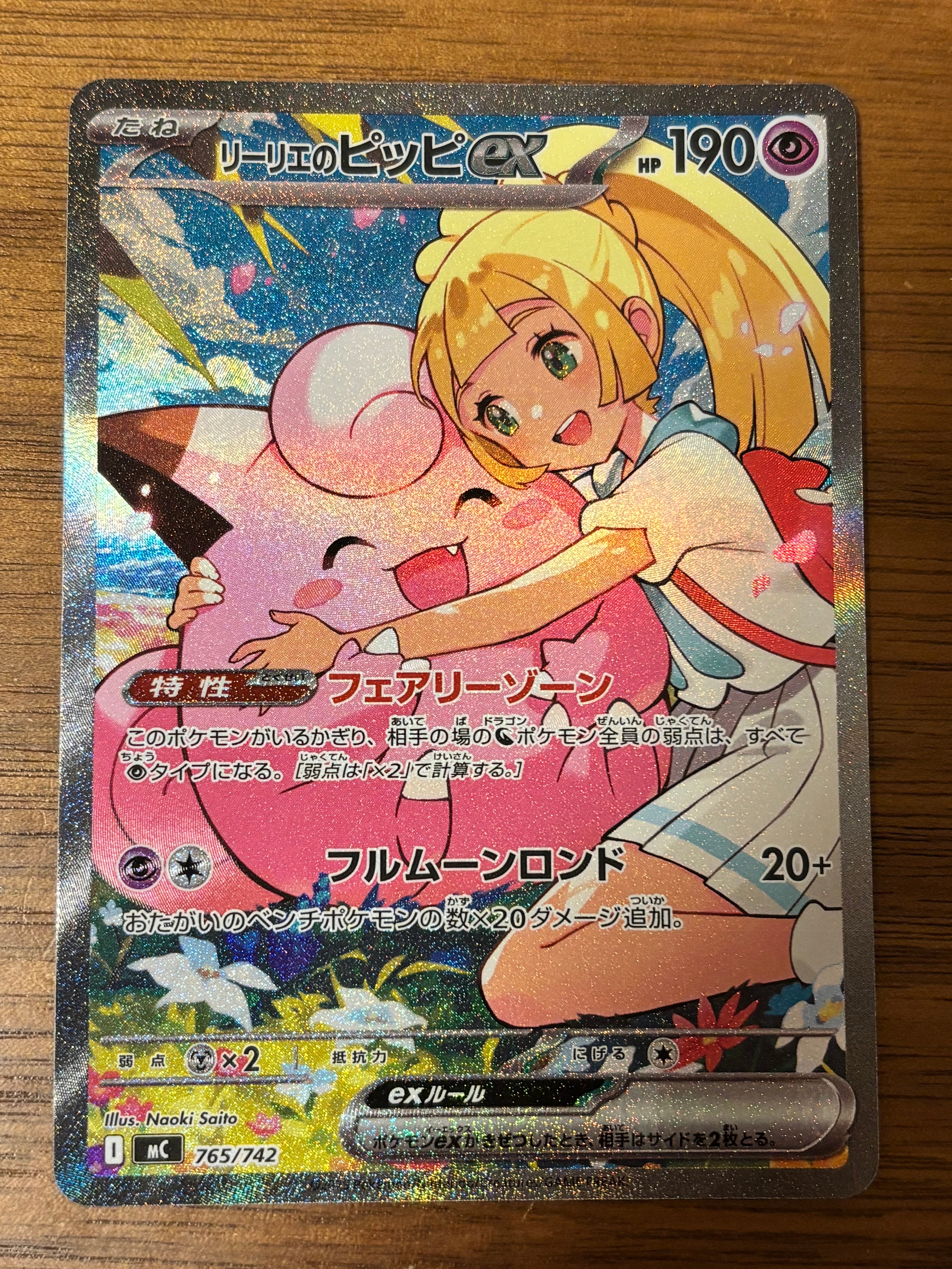リーリエのピッピex SAR仕様 [MC 765/742](スタートデッキ100「バトルコレクション」)