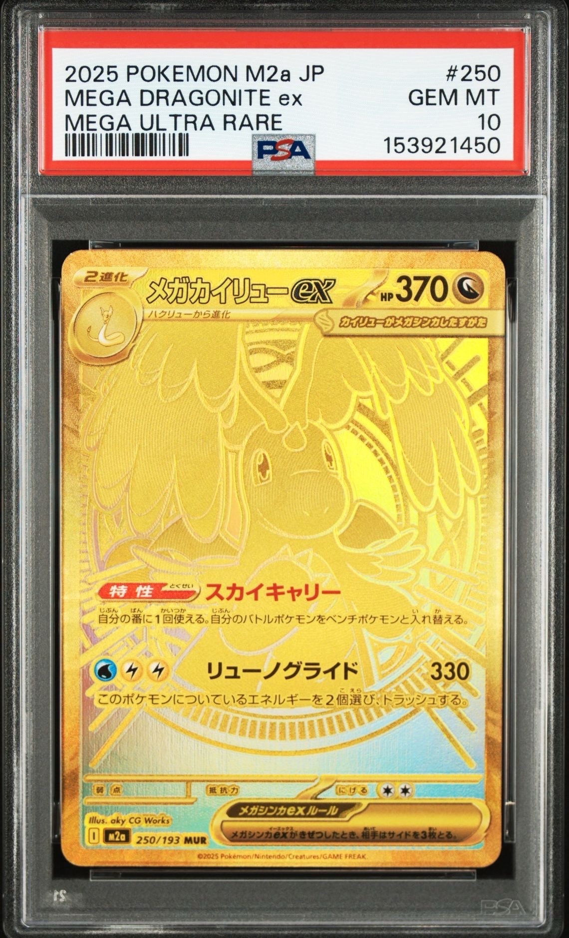 メガカイリューex MUR [M2a 250/193](ハイクラスパック「MEGAドリームex」)