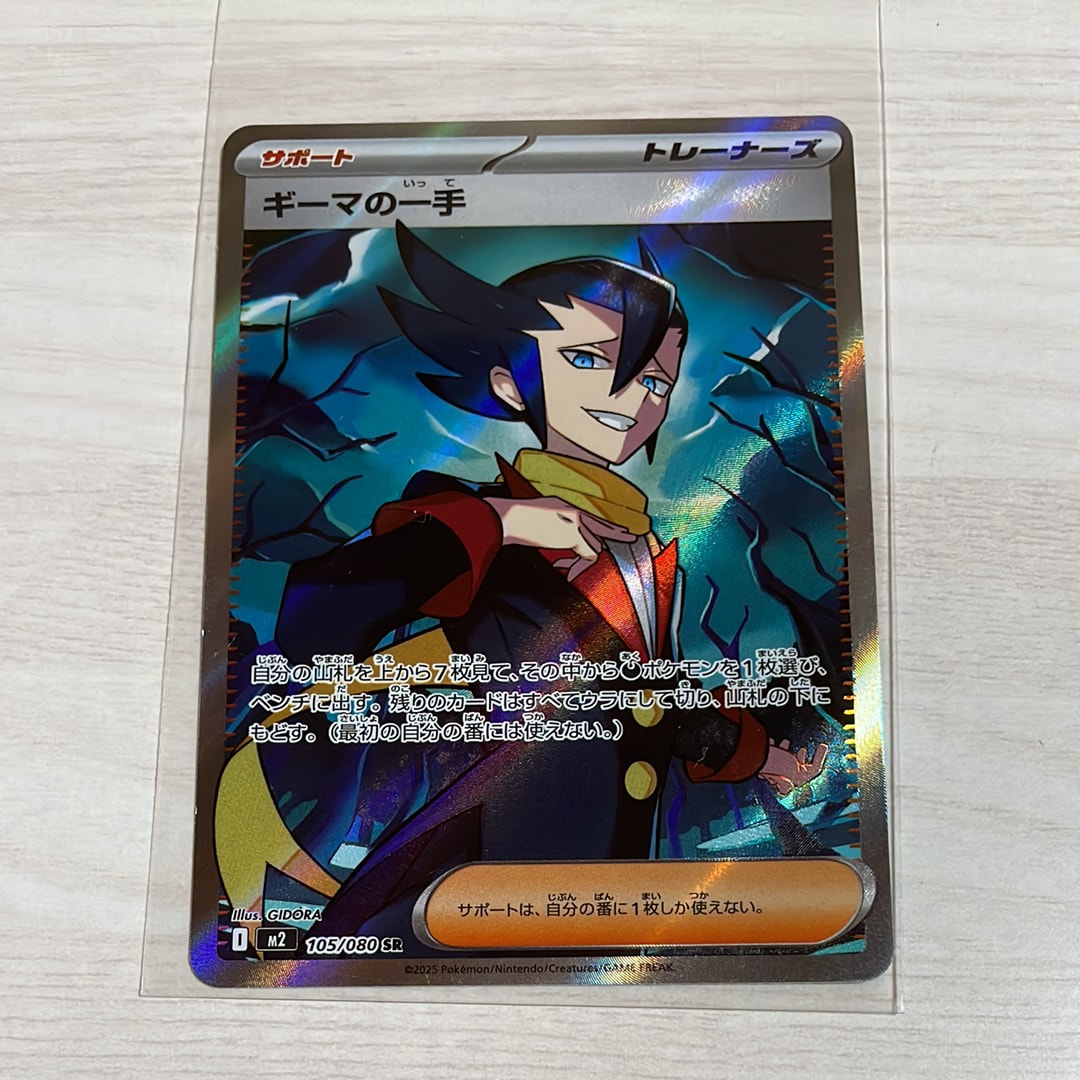 ギーマの一手 SR [M2 105/080](拡張パック「インフェルノX」)