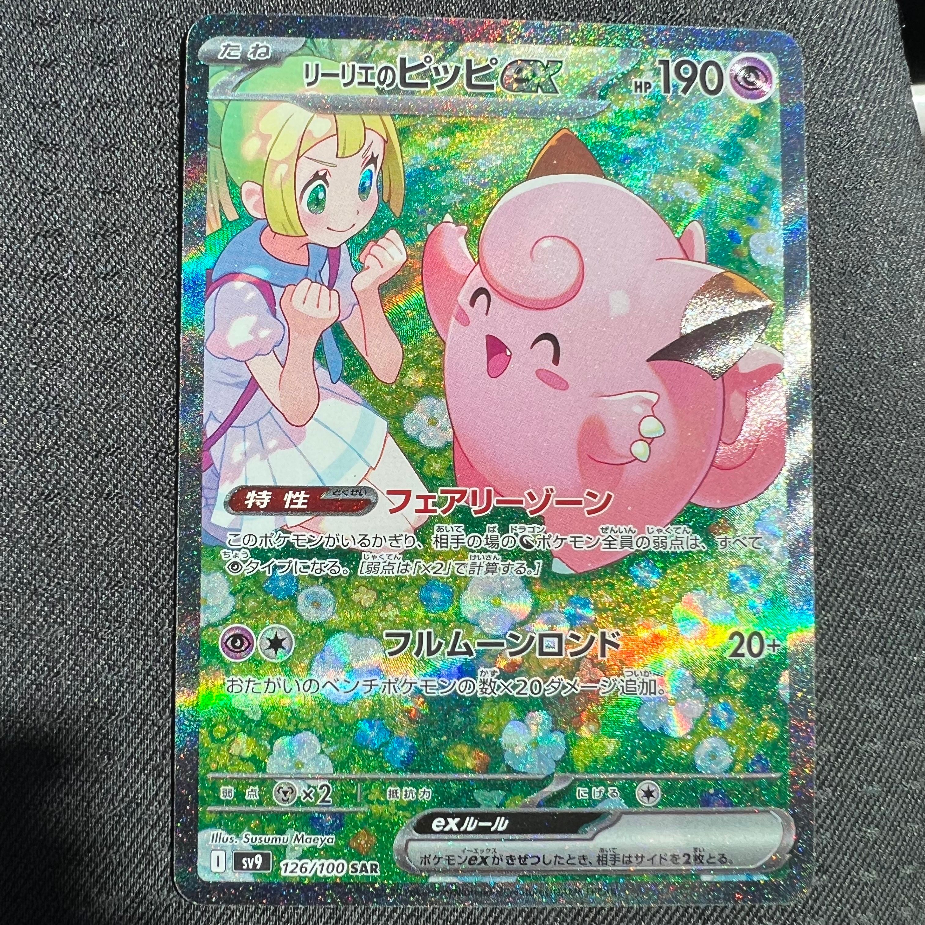 リーリエのピッピex SAR [SV9 126/100](拡張パック「バトルパートナーズ」)