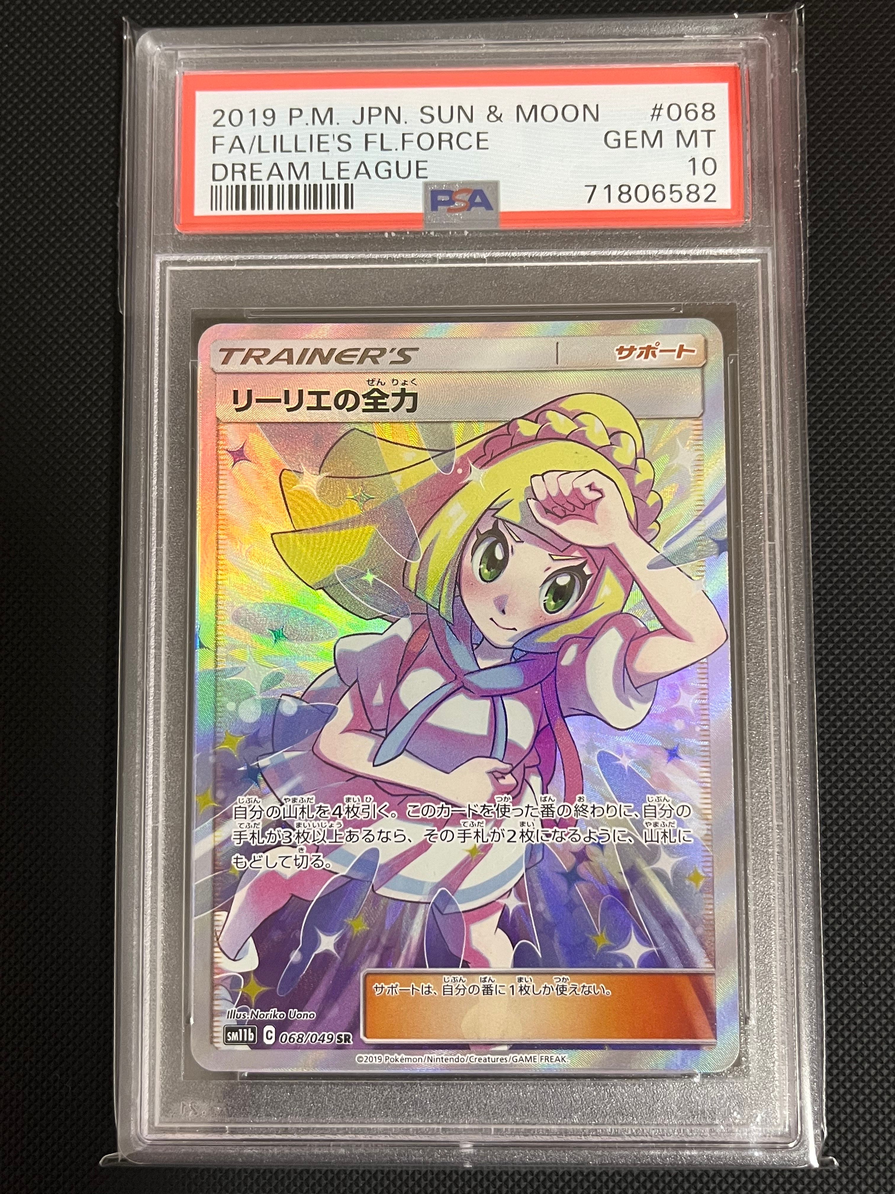 リーリエの全力 SR[SM11b 068/049](強化拡張パック「ドリームリーグ」)