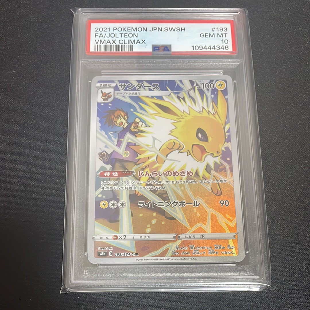 サンダース CHR[s8b 193/184](ハイクラスパック「VMAXクライマックス」)