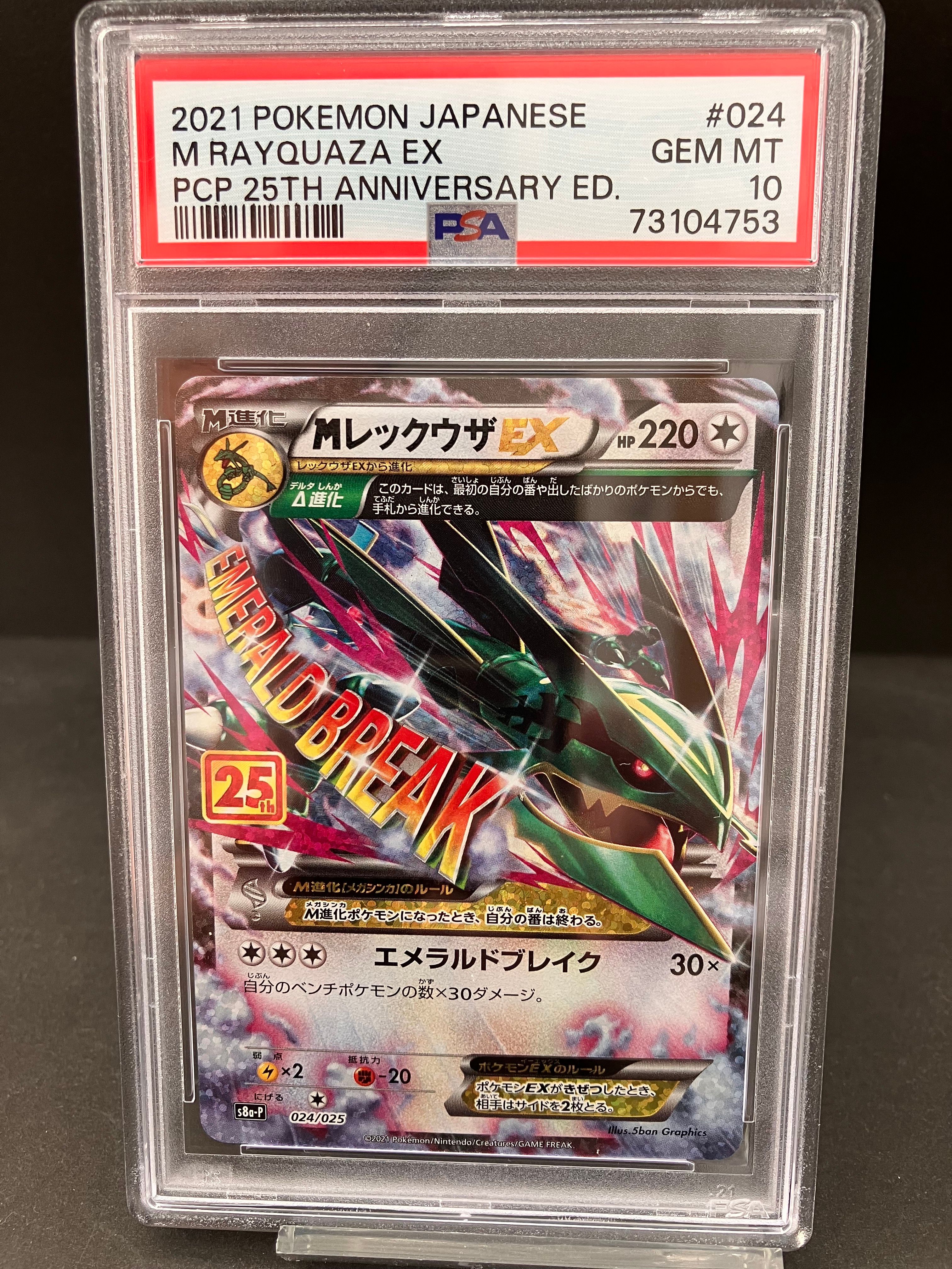 MレックウザEX: プロモ[S8a-P 024/025](プロモカードパック 25th ANNIVERSARY edition)