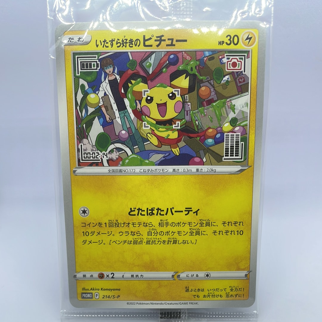 いたずら好きのピチュー:プロモ[214 S-P](プロモーションカード「S-P」)