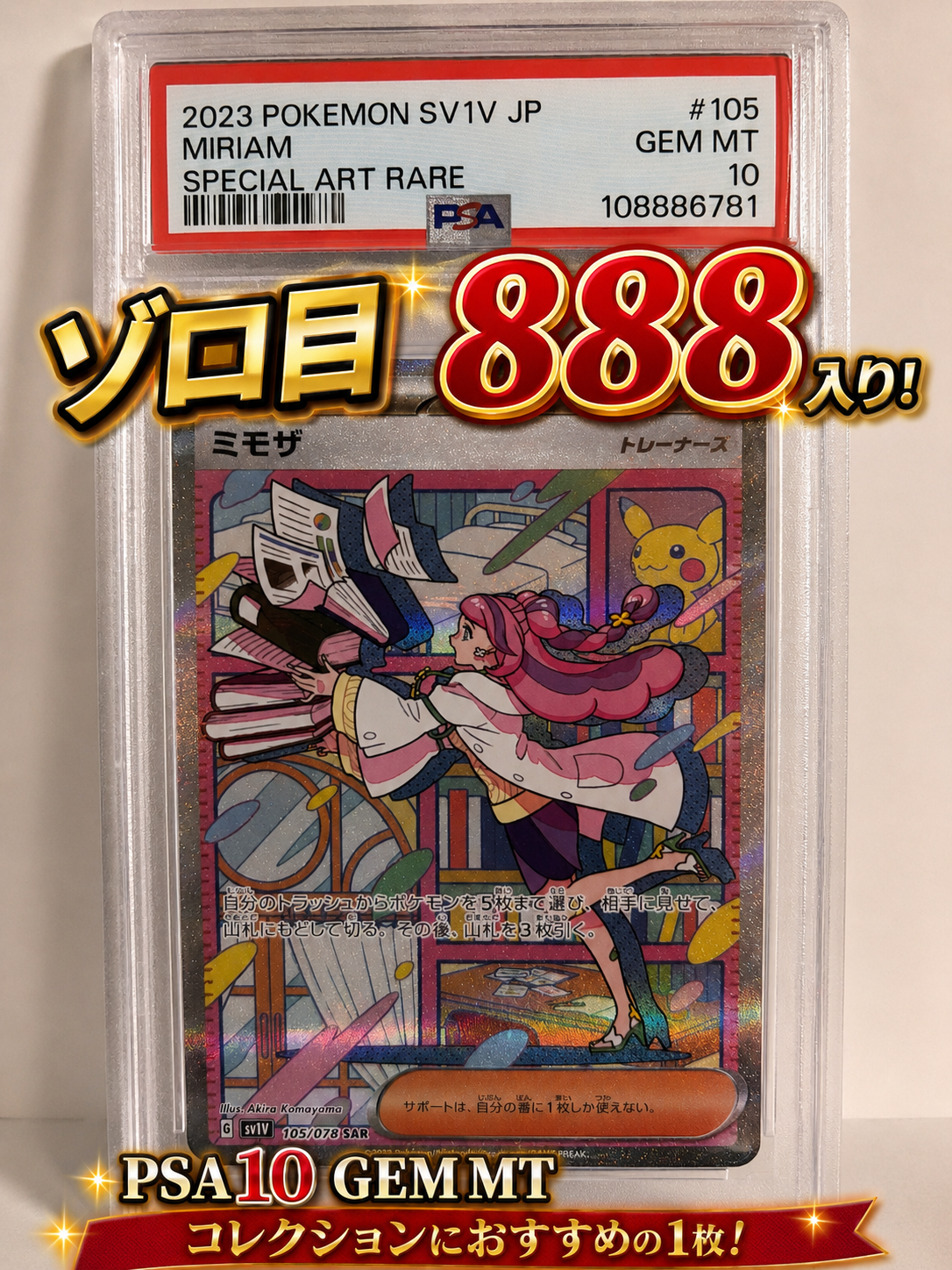 極美品)ミモザ SAR SV1V バイオレットex 105/078 ミモザ SAR[SV1V 105