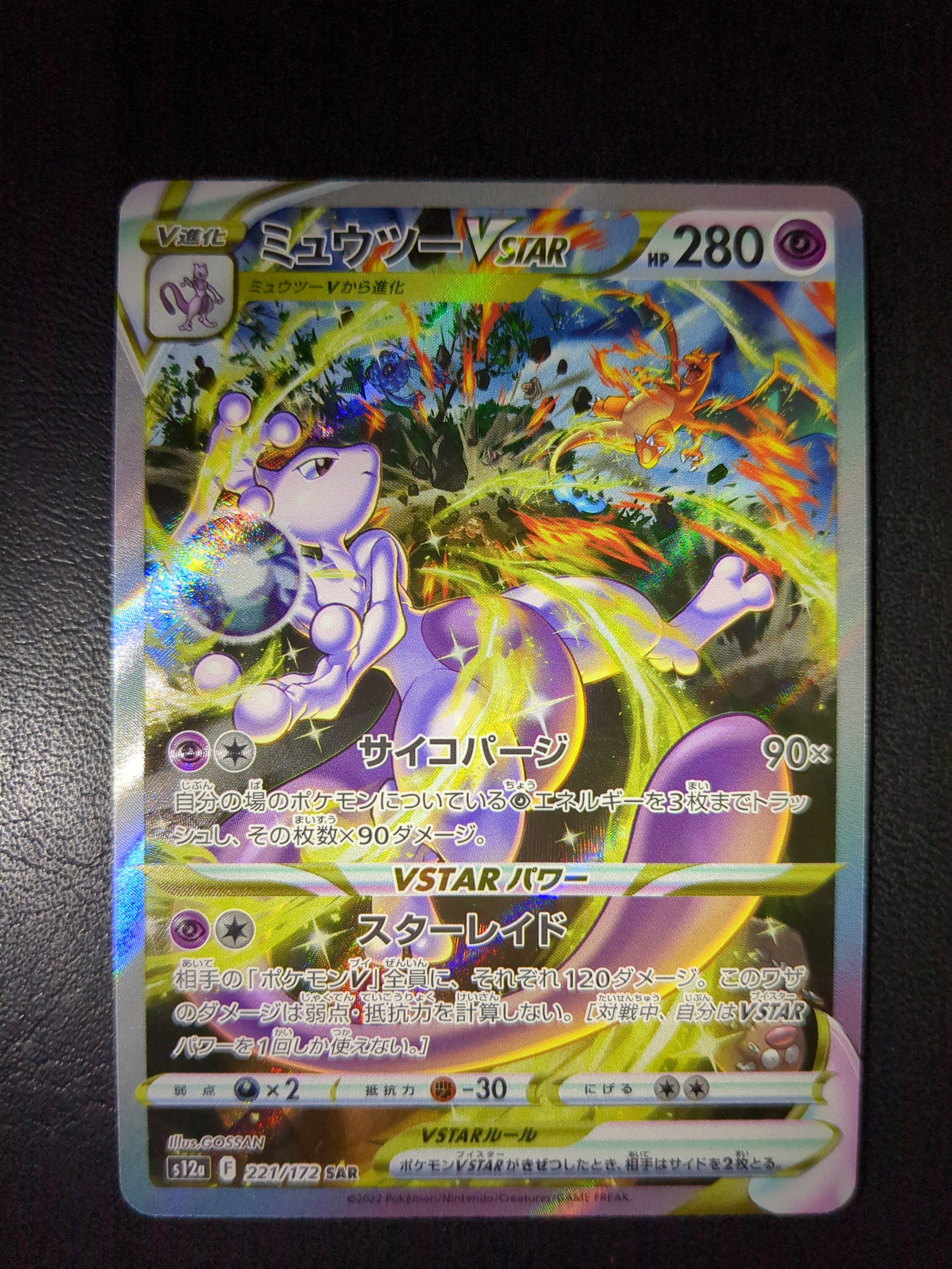 ミュウツーVSTAR SAR[s12a 221/172](ハイクラスパック「VSTARユニバース」)